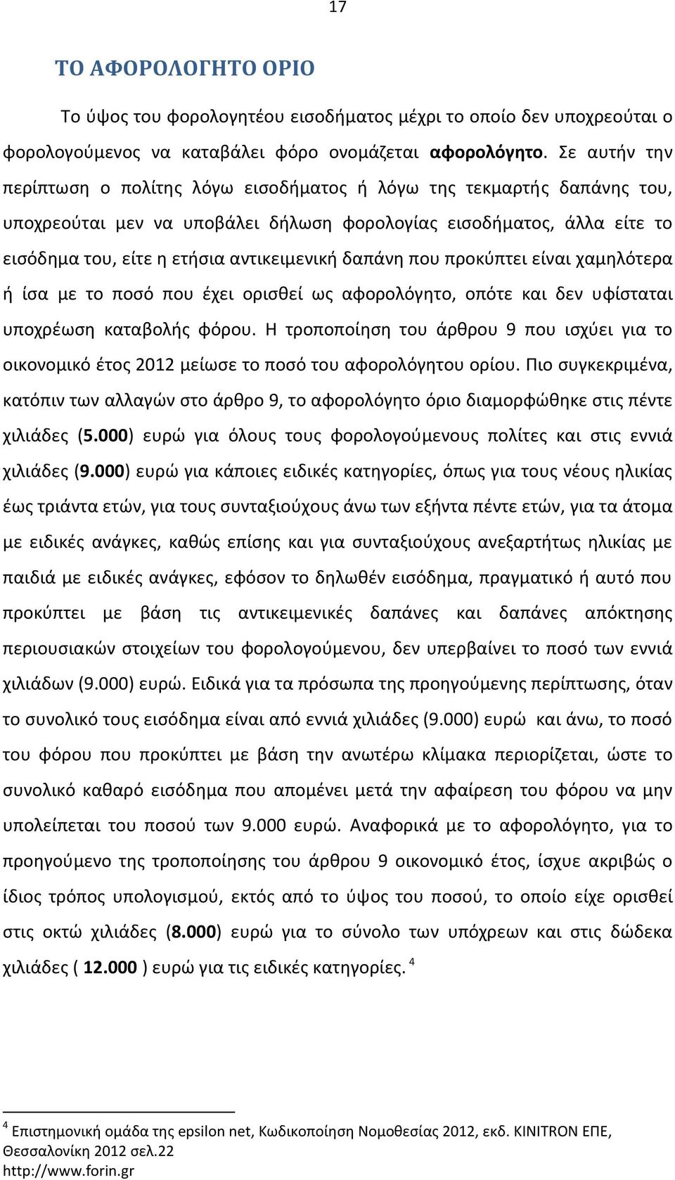 δαπάνη που προκύπτει είναι χαμηλότερα ή ίσα με το ποσό που έχει ορισθεί ως αφορολόγητο, οπότε και δεν υφίσταται υποχρέωση καταβολής φόρου.