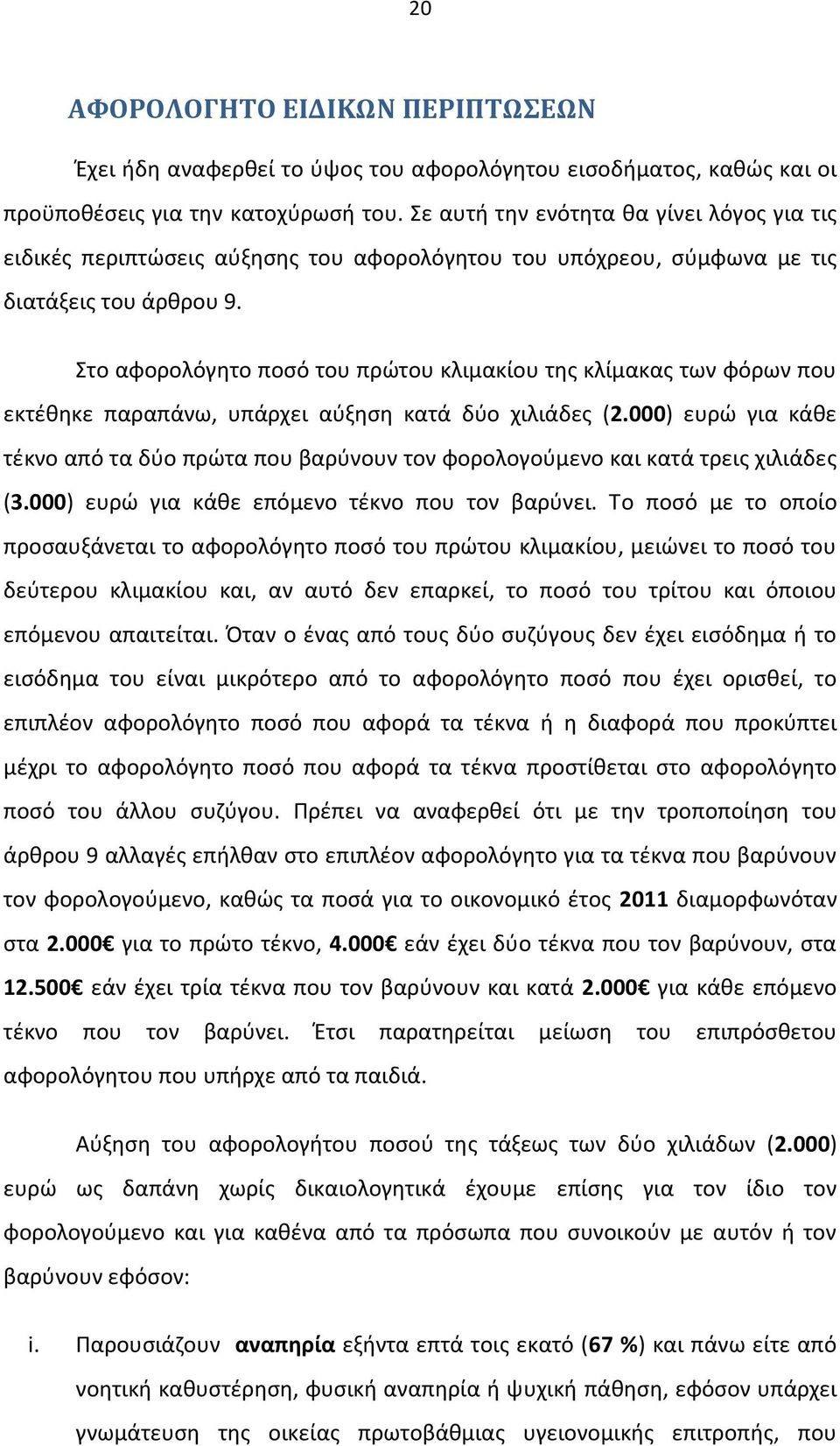 Στο αφορολόγητο ποσό του πρώτου κλιμακίου της κλίμακας των φόρων που εκτέθηκε παραπάνω, υπάρχει αύξηση κατά δύο χιλιάδες (2.