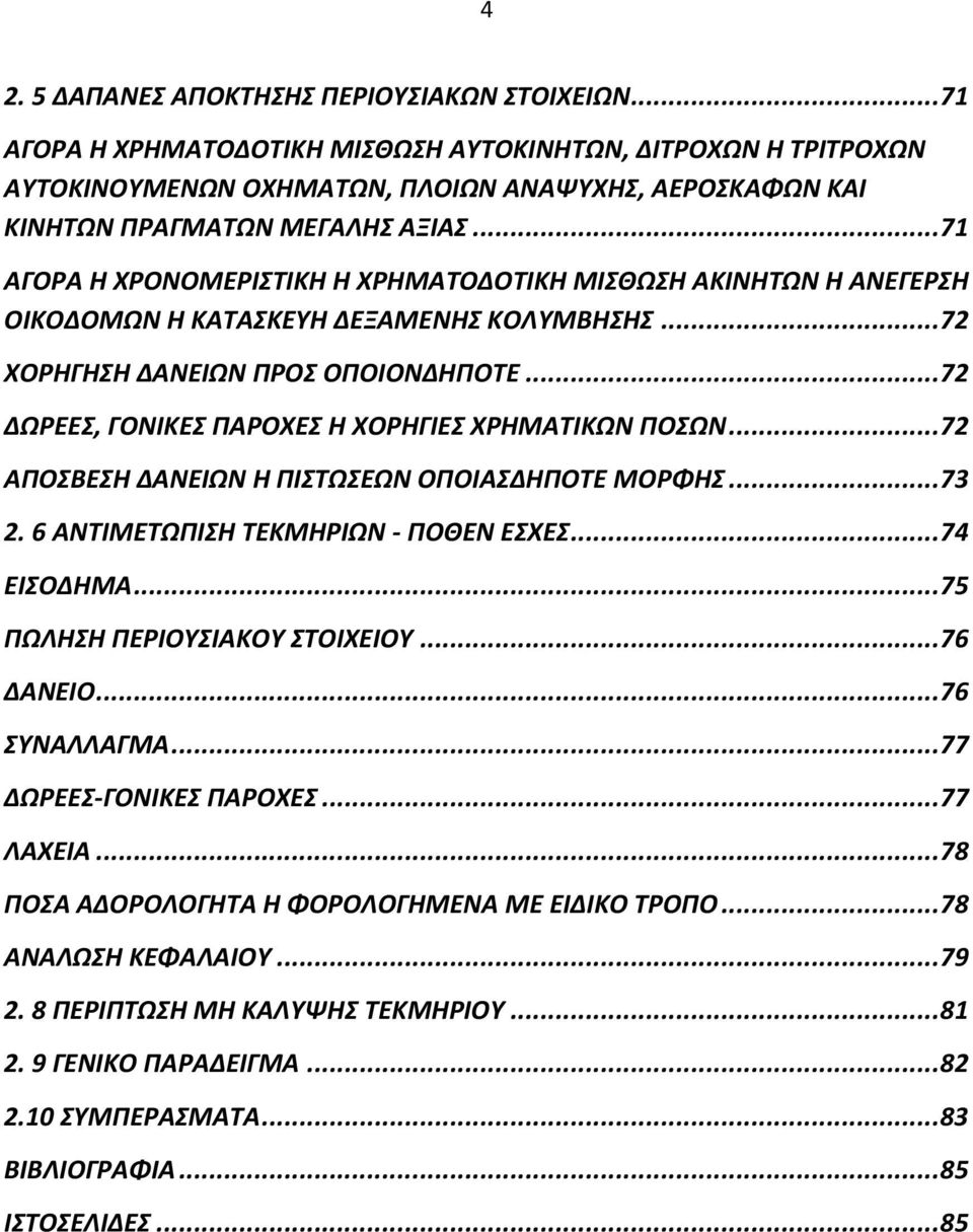 .. 71 ΑΓΟΡΑ Η ΧΡΟΝΟΜΕΡΙΣΤΙΚΗ Η ΧΡΗΜΑΤΟΔΟΤΙΚΗ ΜΙΣΘΩΣΗ ΑΚΙΝΗΤΩΝ Η ΑΝΕΓΕΡΣΗ ΟΙΚΟΔΟΜΩΝ Η ΚΑΤΑΣΚΕΥΗ ΔΕΞΑΜΕΝΗΣ ΚΟΛΥΜΒΗΣΗΣ... 72 ΧΟΡΗΓΗΣΗ ΔΑΝΕΙΩΝ ΠΡΟΣ ΟΠΟΙΟΝΔΗΠΟΤΕ.