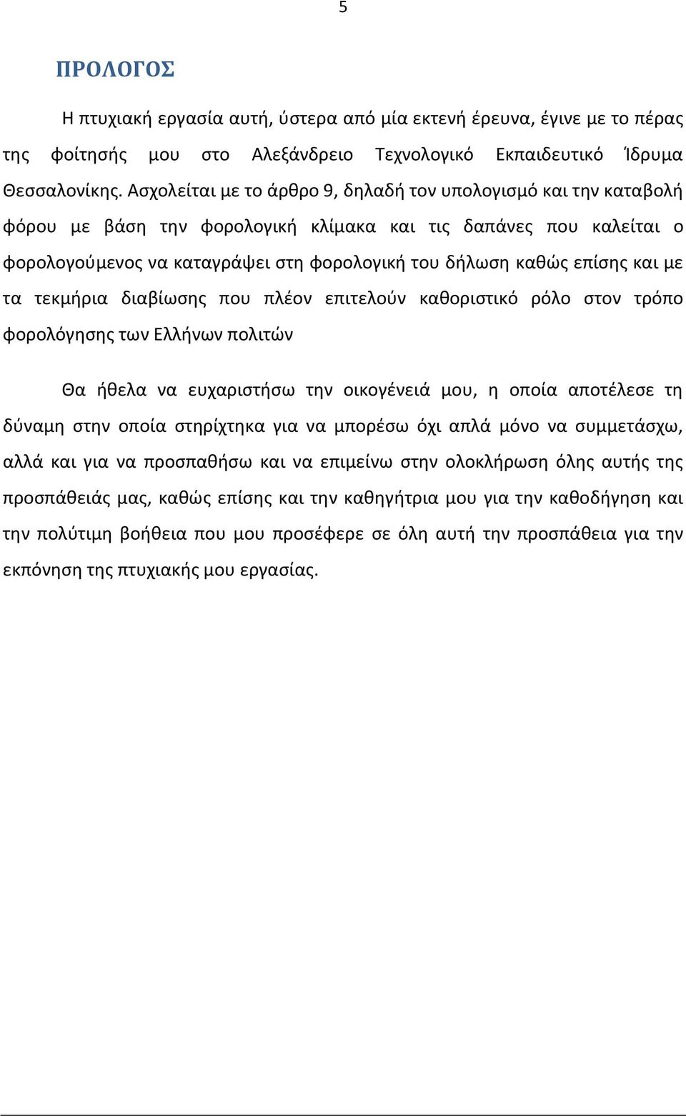 επίσης και με τα τεκμήρια διαβίωσης που πλέον επιτελούν καθοριστικό ρόλο στον τρόπο φορολόγησης των Ελλήνων πολιτών Θα ήθελα να ευχαριστήσω την οικογένειά μου, η οποία αποτέλεσε τη δύναμη στην οποία