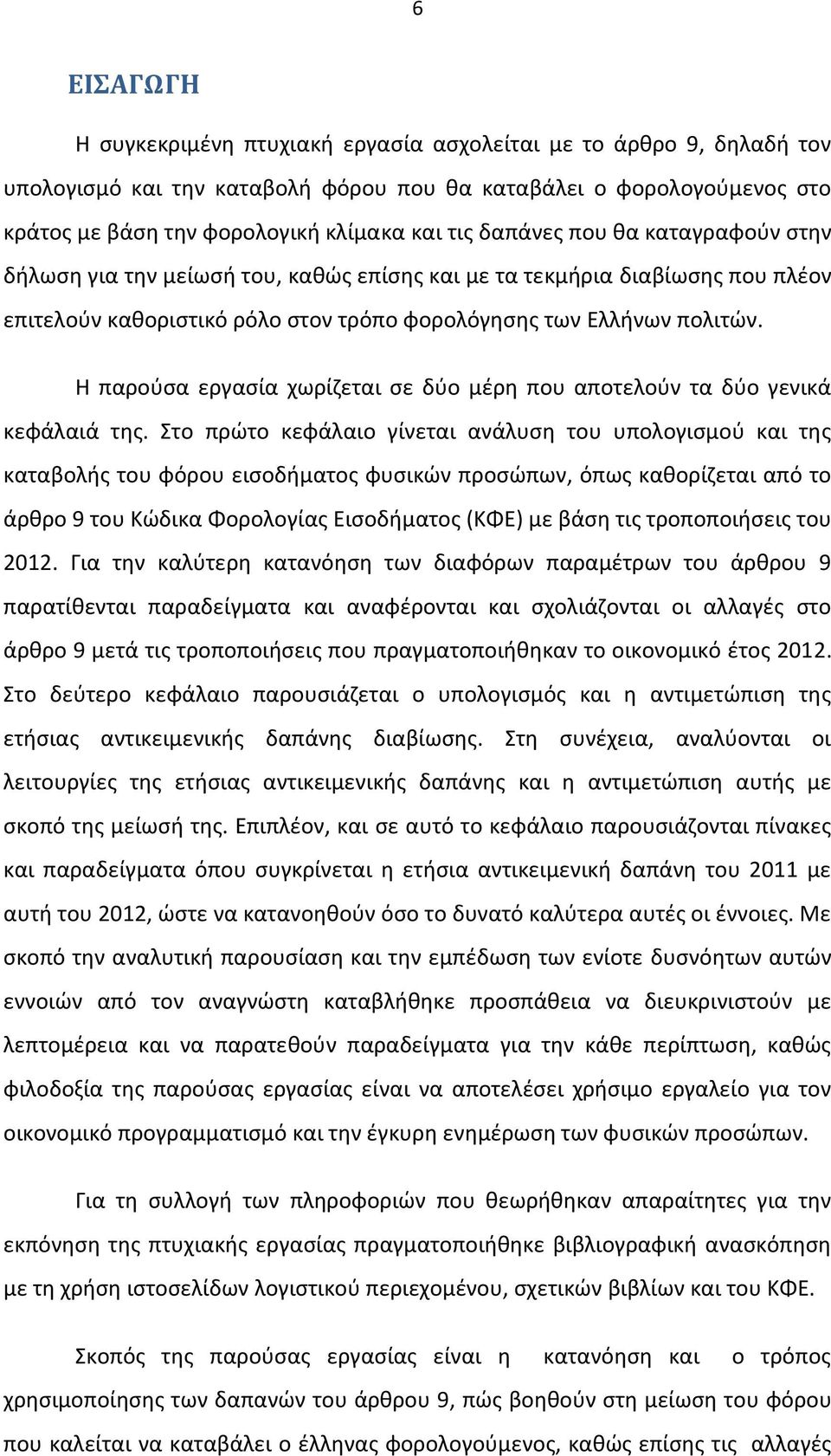 Η παρούσα εργασία χωρίζεται σε δύο μέρη που αποτελούν τα δύο γενικά κεφάλαιά της.