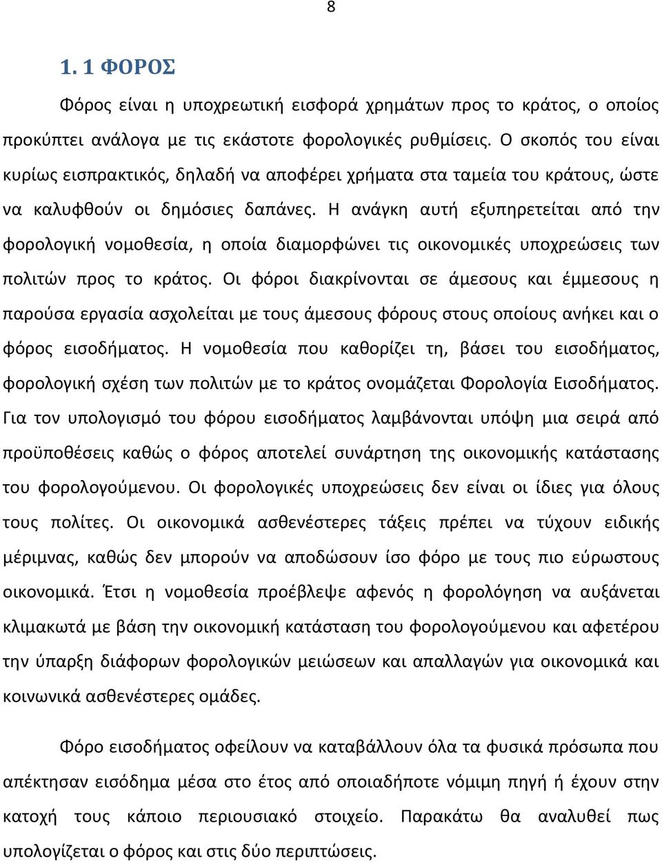 Η ανάγκη αυτή εξυπηρετείται από την φορολογική νομοθεσία, η οποία διαμορφώνει τις οικονομικές υποχρεώσεις των πολιτών προς το κράτος.