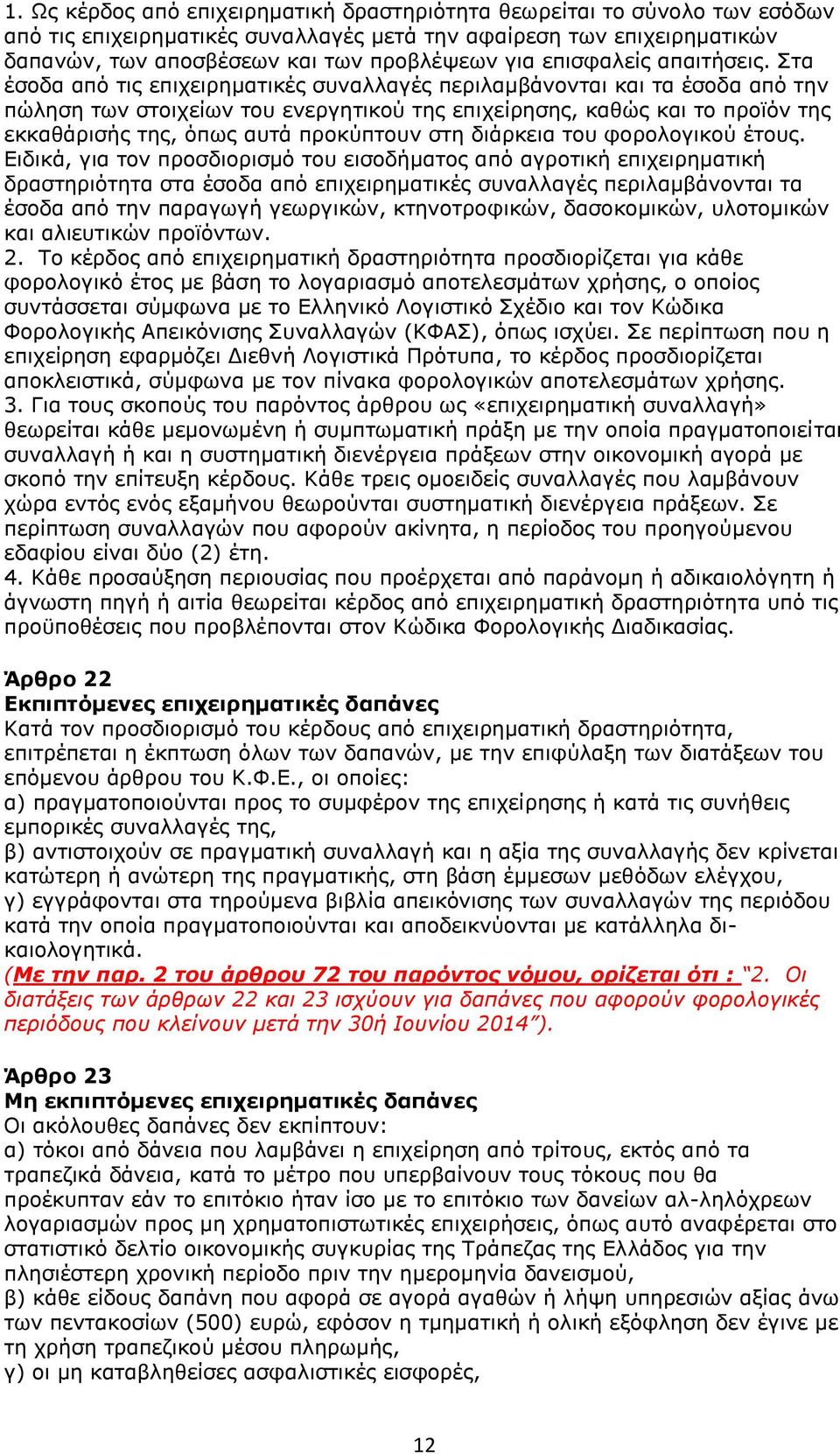 Στα έσοδα από τις επιχειρηματικές συναλλαγές περιλαμβάνονται και τα έσοδα από την πώληση των στοιχείων του ενεργητικού της επιχείρησης, καθώς και το προϊόν της εκκαθάρισής της, όπως αυτά προκύπτουν