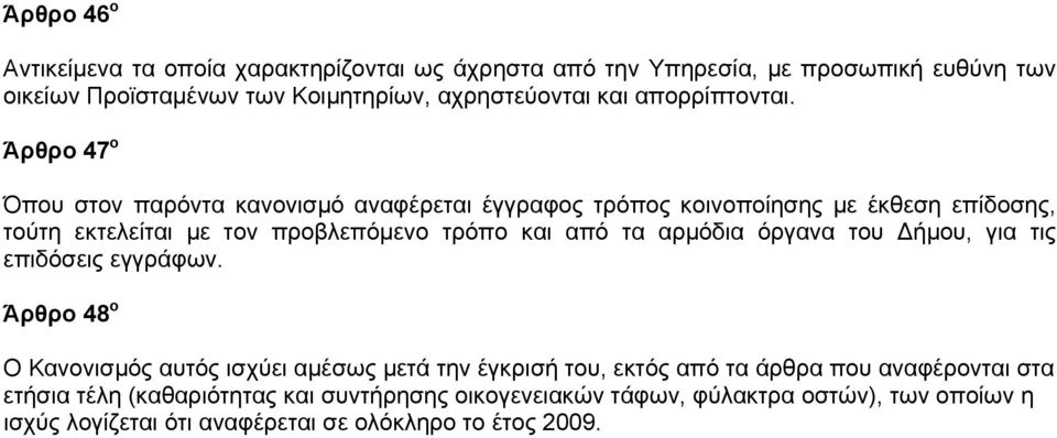 Άρθρο 47 ο Όπου στον παρόντα κανονισμό αναφέρεται έγγραφος τρόπος κοινοποίησης με έκθεση επίδοσης, τούτη εκτελείται με τον προβλεπόμενο τρόπο και από τα