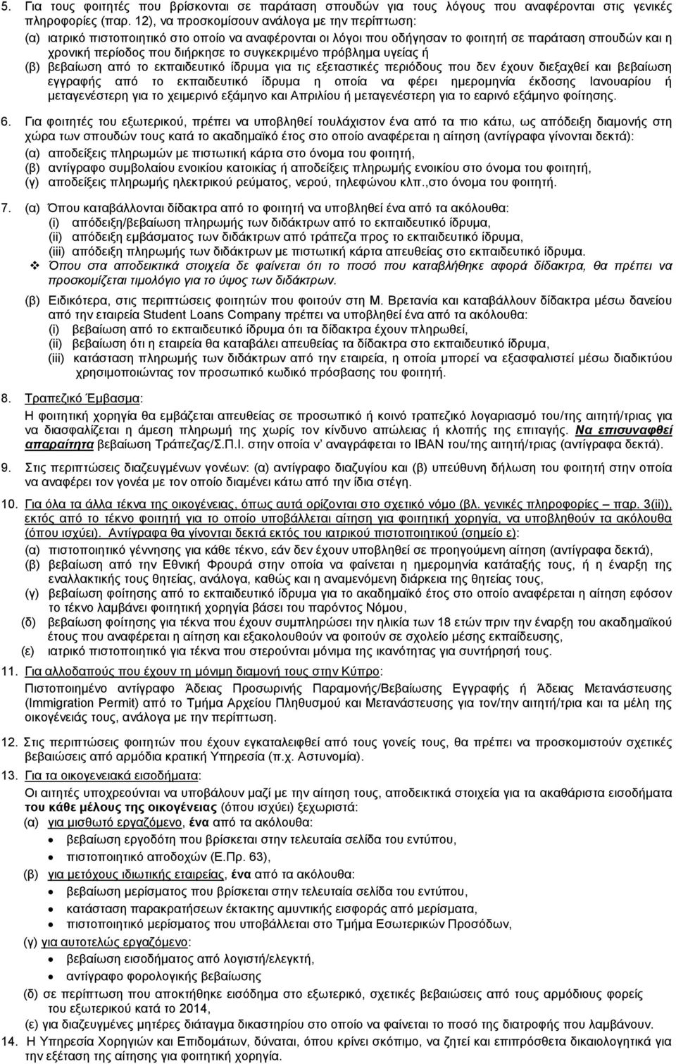 συγκεκριμένο πρόβλημα υγείας ή (β) βεβαίωση από το εκπαιδευτικό ίδρυμα για τις εξεταστικές περιόδους που δεν έχουν διεξαχθεί και βεβαίωση εγγραφής από το εκπαιδευτικό ίδρυμα η οποία να φέρει