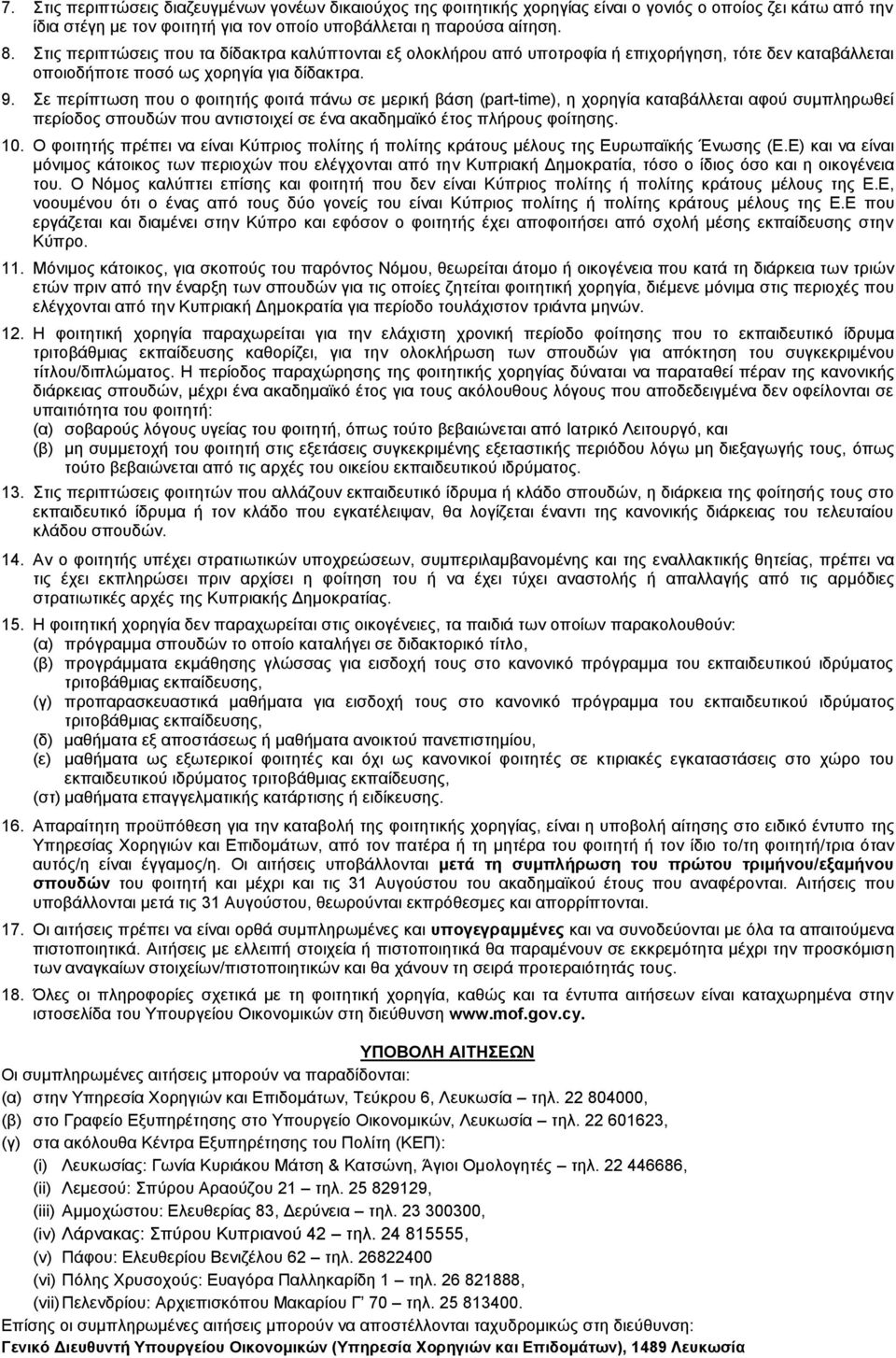 Σε περίπτωση που ο φοιτητής φοιτά πάνω σε μερική βάση (part-time), η χορηγία καταβάλλεται αφού συμπληρωθεί περίοδος σπουδών που αντιστοιχεί σε ένα ακαδημαϊκό έτος πλήρους φοίτησης. 0.
