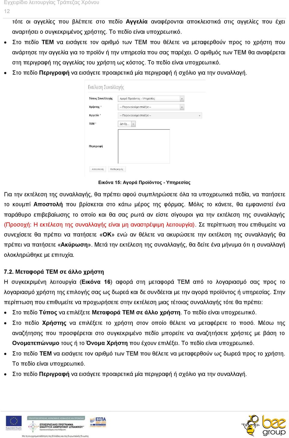 Ο αριθμός των ΤΕΜ θα αναφέρεται στη περιγραφή της αγγελίας του χρήστη ως κόστος. Το πεδίο είναι υποχρεωτικό. Στο πεδίο Περιγραφή να εισάγετε προαιρετικά μία περιγραφή ή σχόλιο για την συναλλαγή.