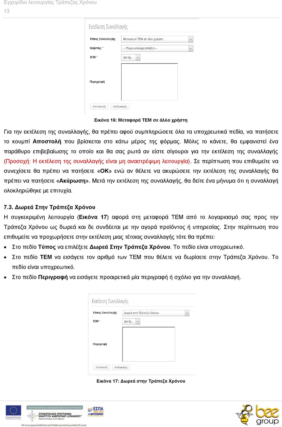 Μόλις το κάνετε, θα εμφανιστεί ένα παράθυρο επιβεβαίωσης το οποίο και θα σας ρωτά αν είστε σίγουροι για την εκτέλεση της συναλλαγής (Προσοχή: Η εκτέλεση της συναλλαγής είναι μη αναστρέψιμη