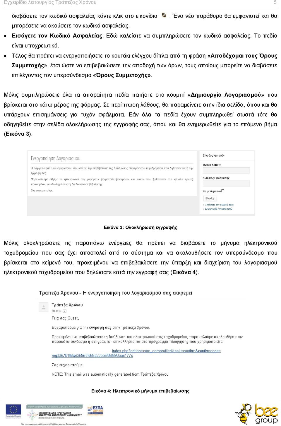 Τέλος θα πρέπει να ενεργοποιήσετε το κουτάκι ελέγχου δίπλα από τη φράση «Αποδέχομαι τους Όρους Συμμετοχής», έτσι ώστε να επιβεβαιώσετε την αποδοχή των όρων, τους οποίους μπορείτε να διαβάσετε