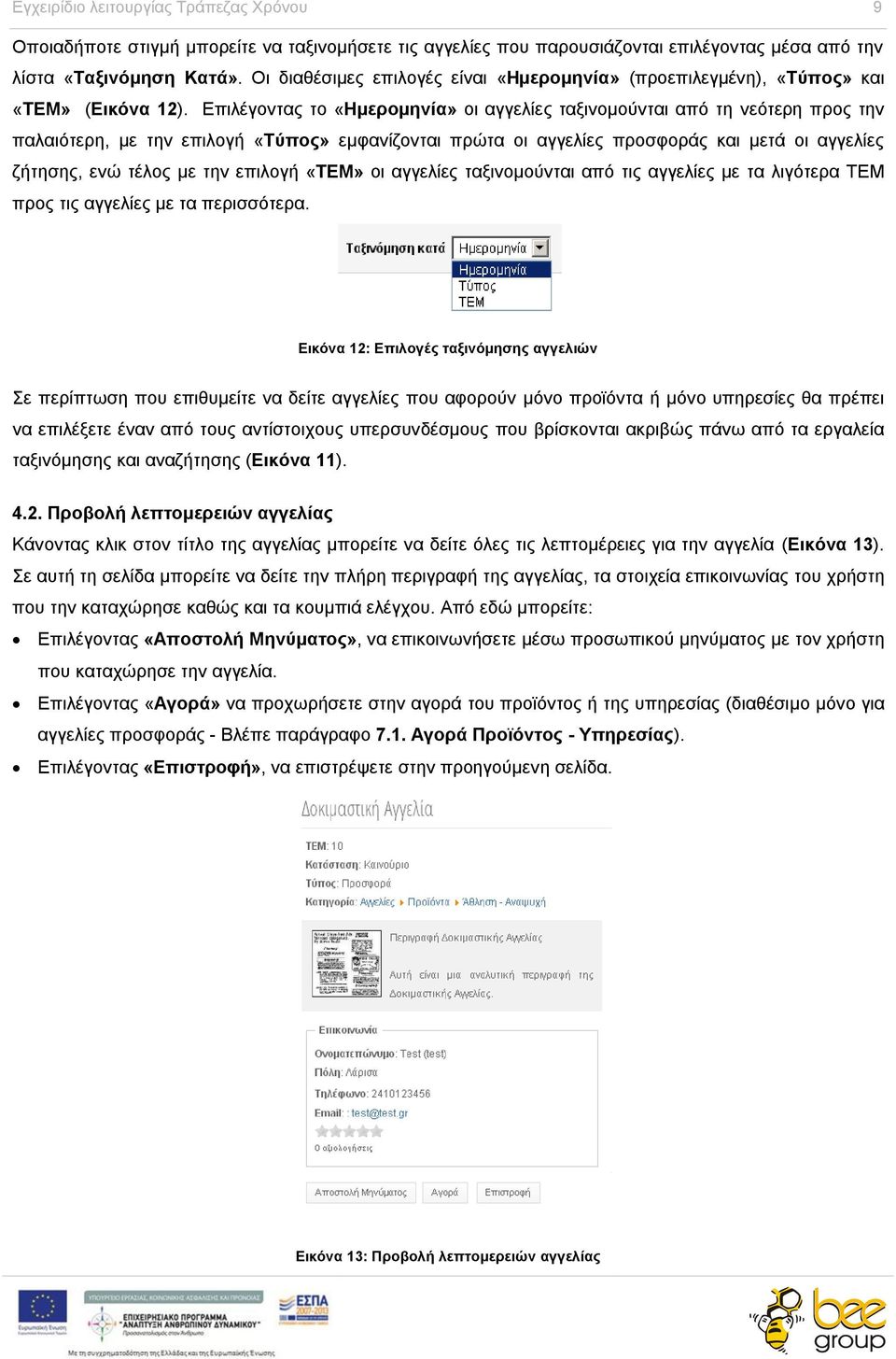 Επιλέγοντας το «Ημερομηνία» οι αγγελίες ταξινομούνται από τη νεότερη προς την παλαιότερη, με την επιλογή «Τύπος» εμφανίζονται πρώτα οι αγγελίες προσφοράς και μετά οι αγγελίες ζήτησης, ενώ τέλος με