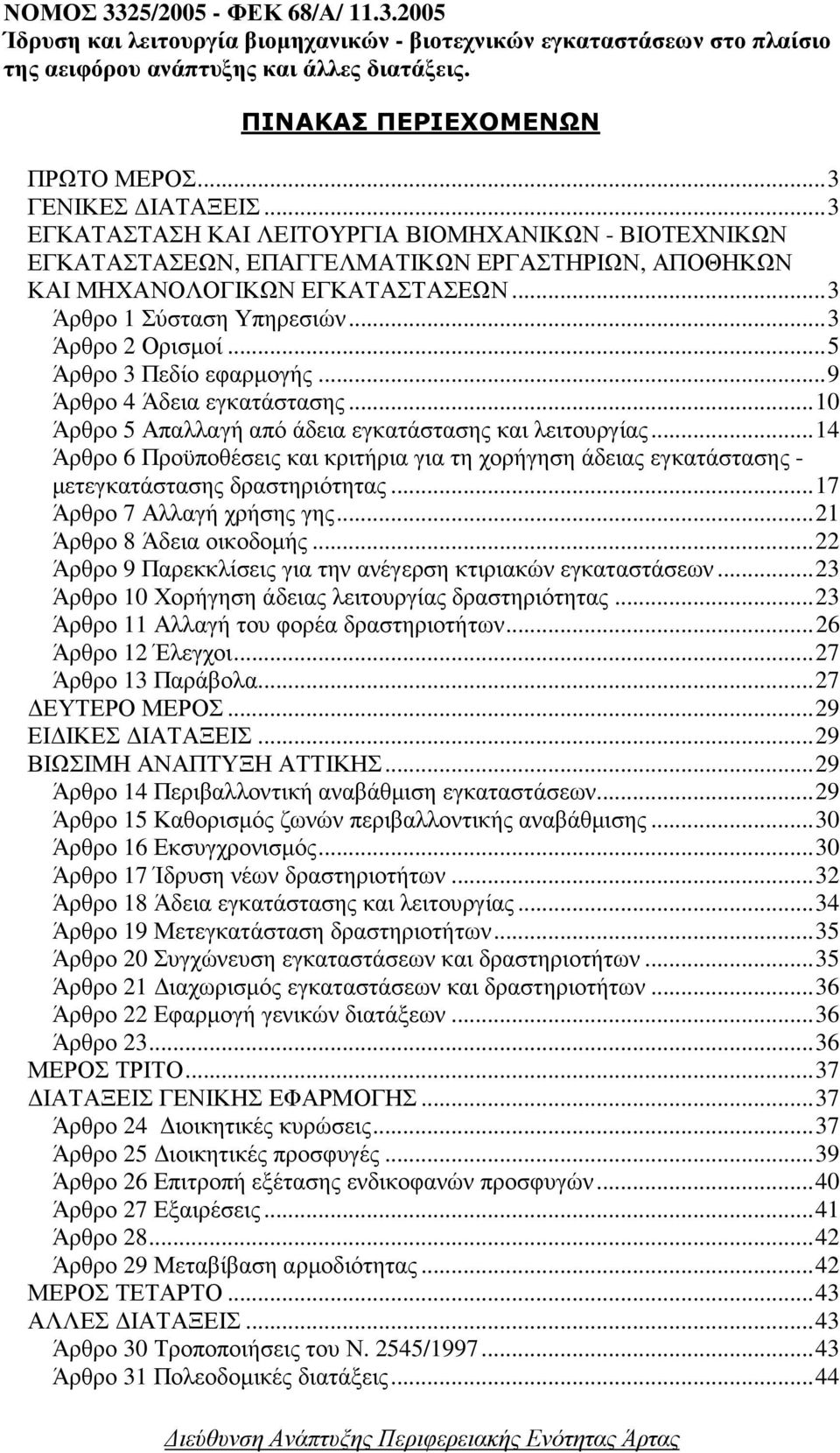 ..3 Άρθρο 2 Ορισµοί...5 Άρθρο 3 Πεδίο εφαρµογής...9 Άρθρο 4 Άδεια εγκατάστασης...10 Άρθρο 5 Απαλλαγή από άδεια εγκατάστασης και λειτουργίας.