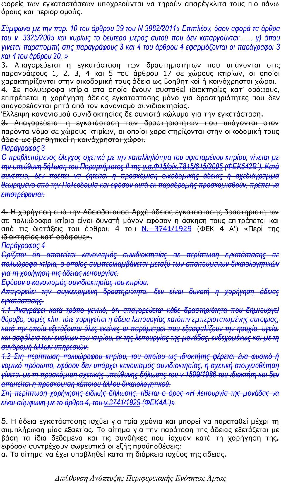 Απαγορεύεται η εγκατάσταση των δραστηριοτήτων που υπάγονται στις παραγράφους 1, 2, 3, 4 και 5 του άρθρου 17 σε χώρους κτιρίων, οι οποίοι χαρακτηρίζονται στην οικοδοµική τους άδεια ως βοηθητικοί ή