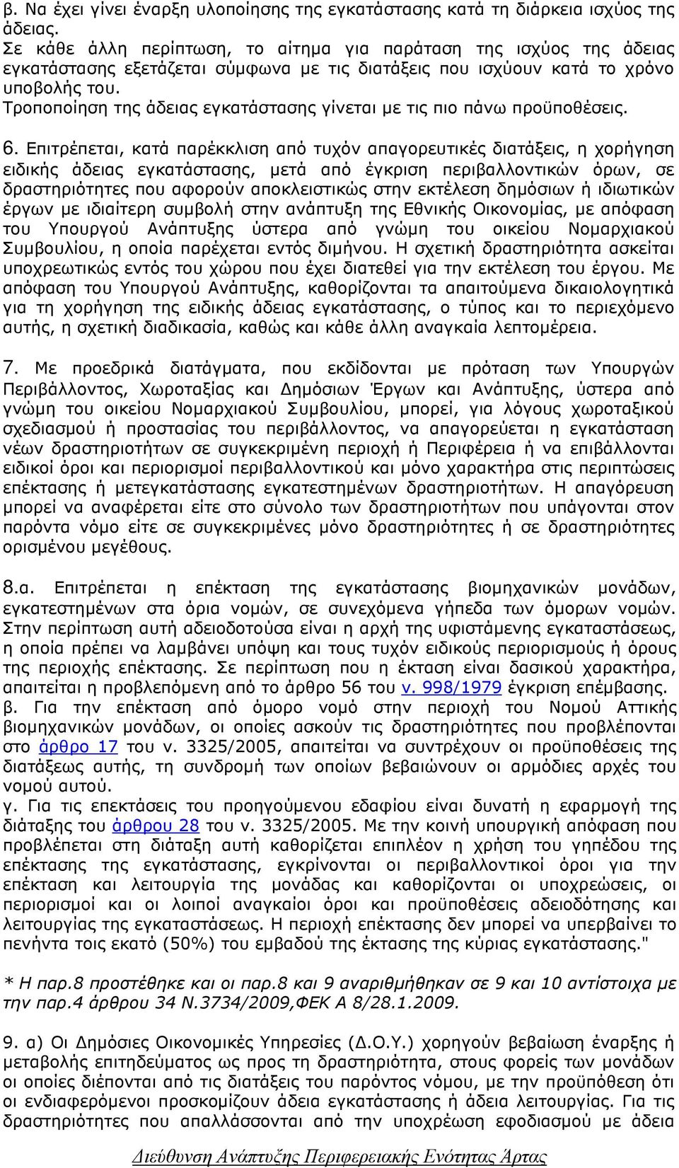 Τροποποίηση της άδειας εγκατάστασης γίνεται µε τις πιο πάνω προϋποθέσεις. 6.