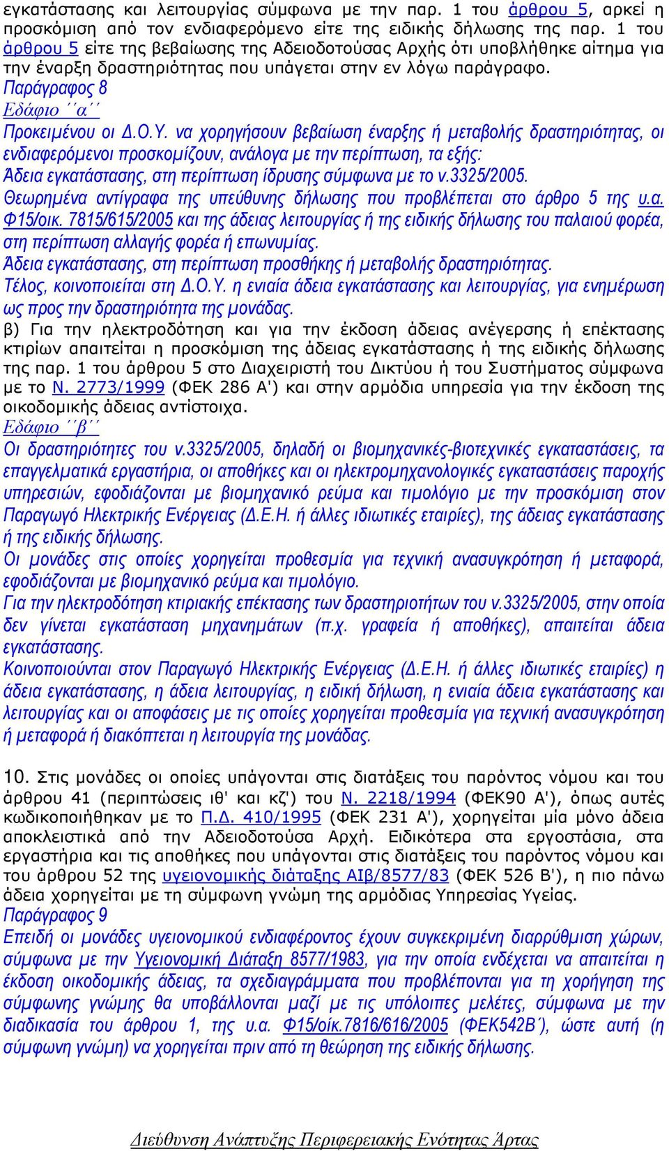 3325/2005. Θεωρηµένα αντίγραφα της υπεύθυνης δήλωσης που προβλέπεται στο άρθρο 5 της υ.α. Φ15/οικ.
