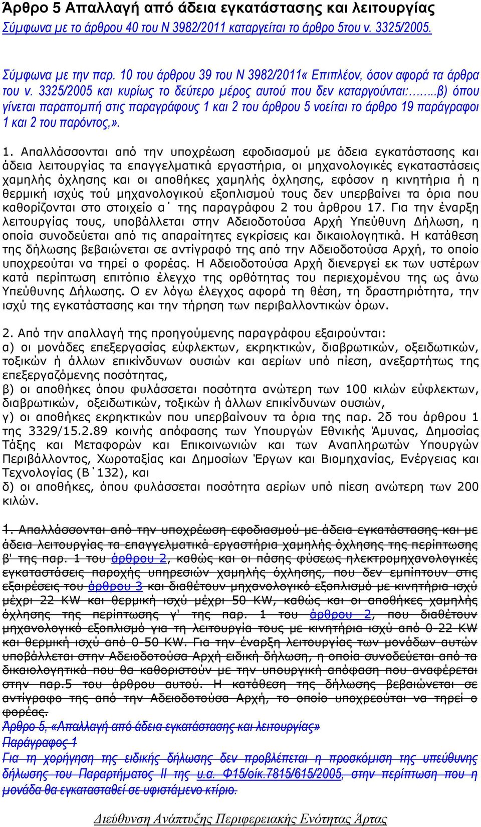 .β) όπου γίνεται παραποµπή στις παραγράφους 1 