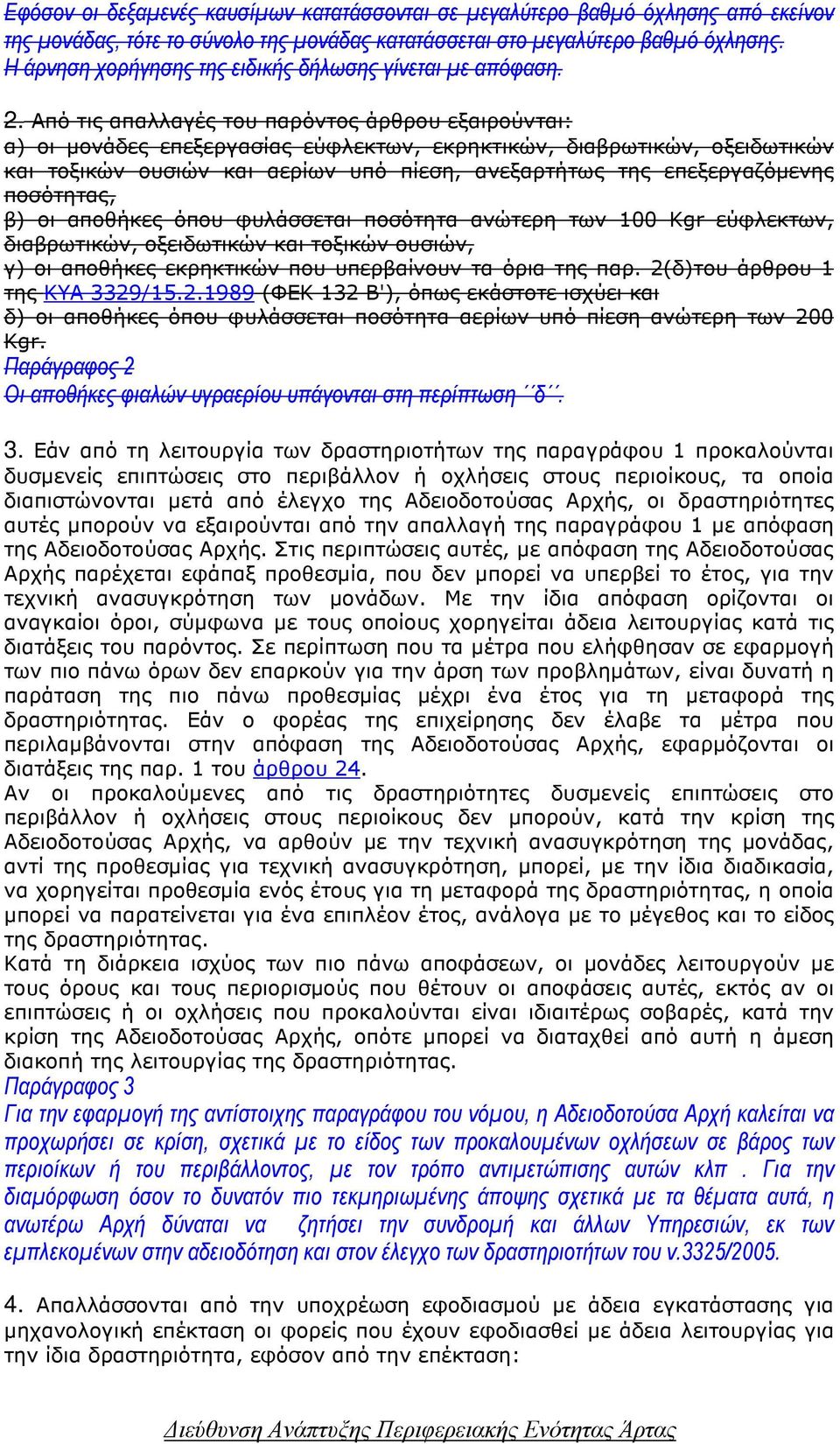 Από τις απαλλαγές του παρόντος άρθρου εξαιρούνται: α) οι µονάδες επεξεργασίας εύφλεκτων, εκρηκτικών, διαβρωτικών, οξειδωτικών και τοξικών ουσιών και αερίων υπό πίεση, ανεξαρτήτως της επεξεργαζόµενης