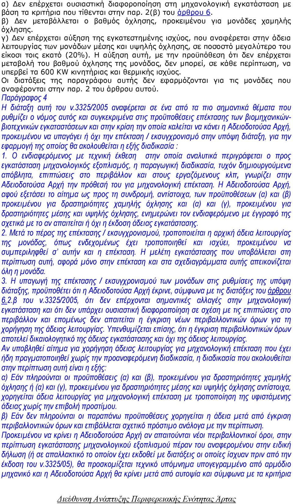 γ) εν επέρχεται αύξηση της εγκατεστηµένης ισχύος, που αναφέρεται στην άδεια λειτουργίας των µονάδων µέσης και υψηλής όχλησης, σε ποσοστό µεγαλύτερο του είκοσι τοις εκατό (20%).