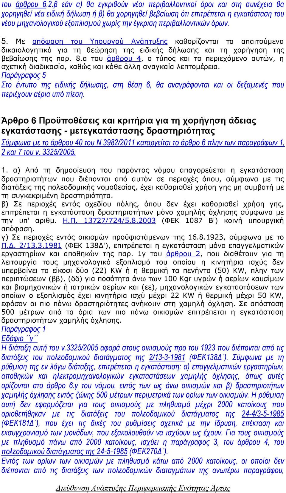 έγκριση περιβαλλοντικών όρων. 5. Με απόφαση του Υπουργού Ανάπτυξης καθορίζονται τα απαιτούµενα δικαιολογητικά για τη θεώρηση της ειδικής δήλωσης και τη χορήγηση της βεβαίωσης της παρ. 8.