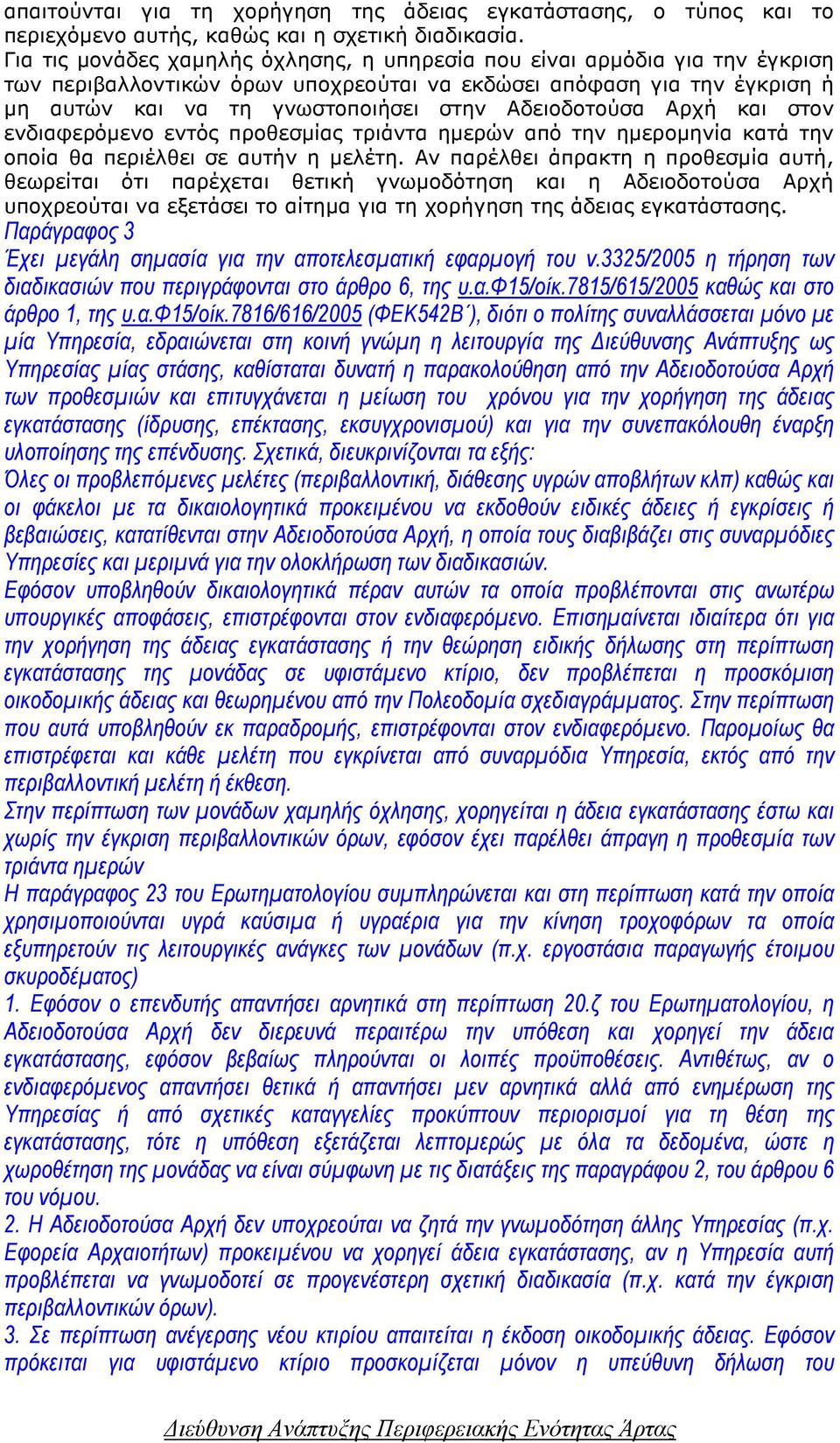 Αδειοδοτούσα Αρχή και στον ενδιαφερόµενο εντός προθεσµίας τριάντα ηµερών από την ηµεροµηνία κατά την οποία θα περιέλθει σε αυτήν η µελέτη.