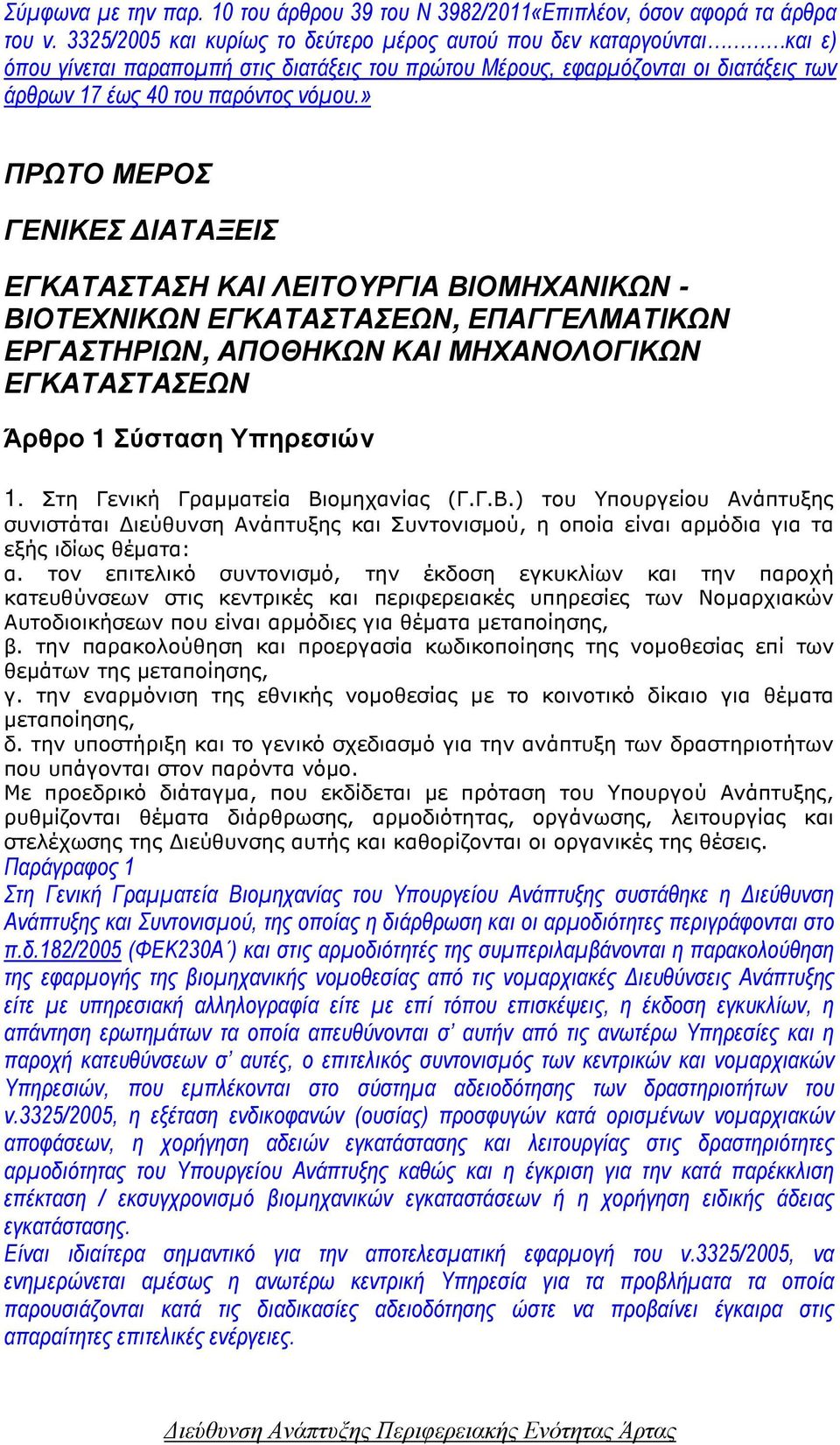 » ΠΡΩΤΟ ΜΕΡΟΣ ΓΕΝΙΚΕΣ ΙΑΤΑΞΕΙΣ ΕΓΚΑΤΑΣΤΑΣΗ ΚΑΙ ΛΕΙΤΟΥΡΓΙΑ ΒΙΟΜΗΧΑΝΙΚΩΝ - ΒΙΟΤΕΧΝΙΚΩΝ ΕΓΚΑΤΑΣΤΑΣΕΩΝ, ΕΠΑΓΓΕΛΜΑΤΙΚΩΝ ΕΡΓΑΣΤΗΡΙΩΝ, ΑΠΟΘΗΚΩΝ ΚΑΙ ΜΗΧΑΝΟΛΟΓΙΚΩΝ ΕΓΚΑΤΑΣΤΑΣΕΩΝ Άρθρο 1 Σύσταση Υπηρεσιών 1.
