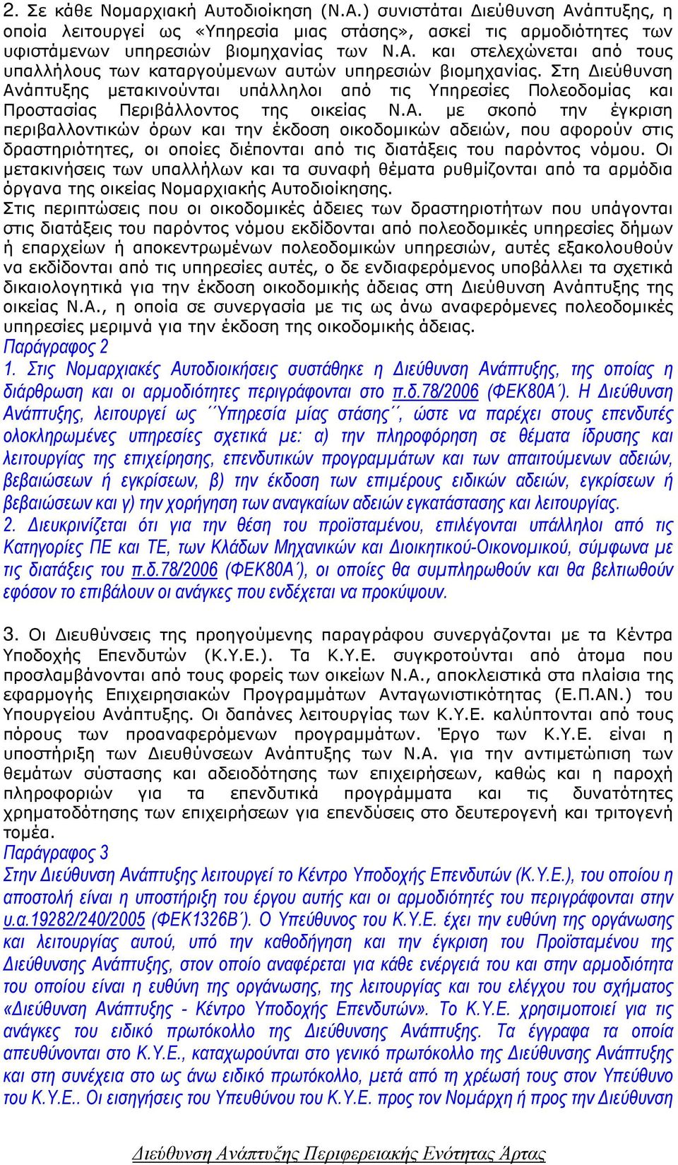 Οι µετακινήσεις των υπαλλήλων και τα συναφή θέµατα ρυθµίζονται από τα αρµόδια όργανα της οικείας Νοµαρχιακής Αυτοδιοίκησης.