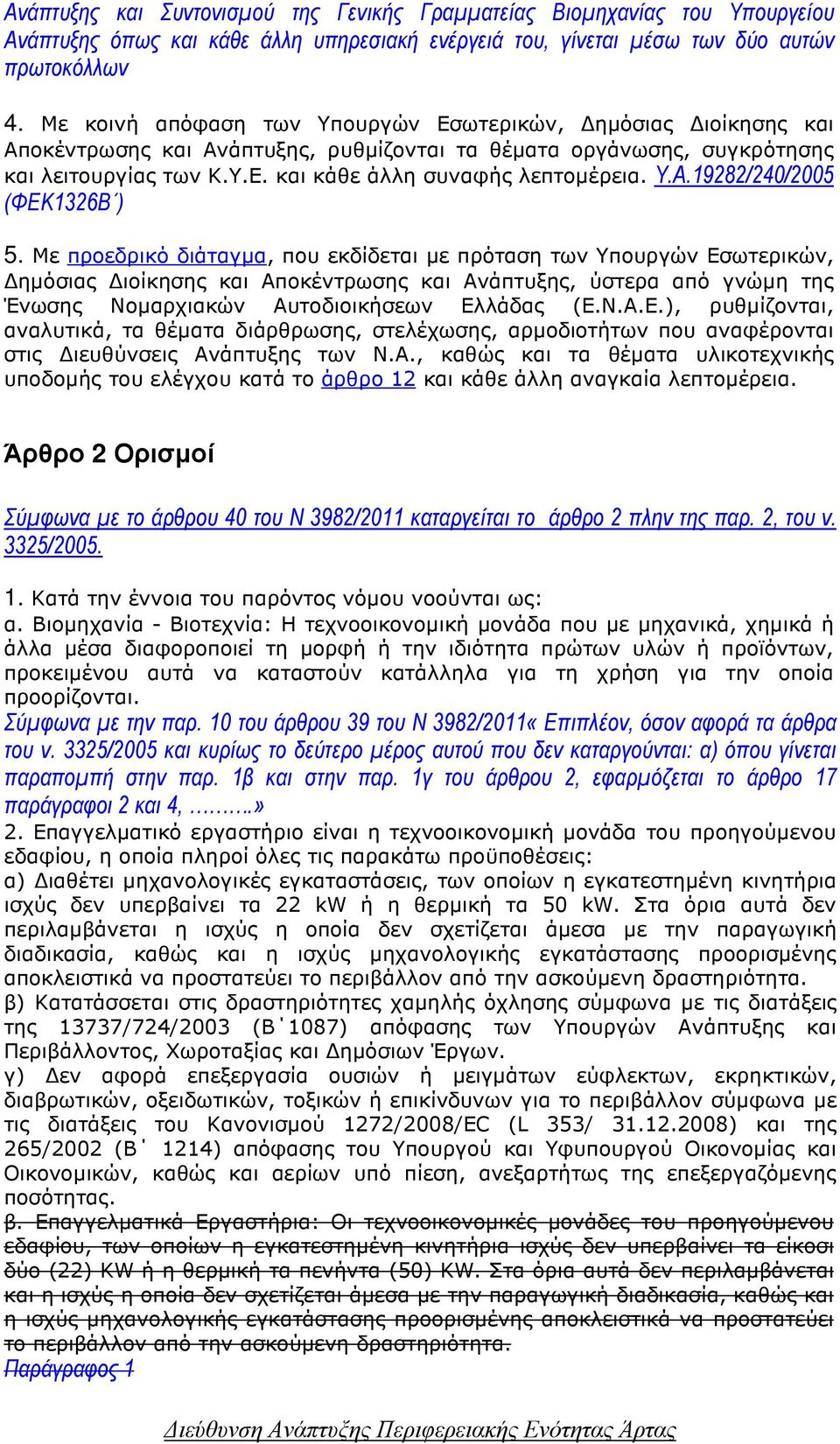 Με προεδρικό διάταγµα, που εκδίδεται µε πρόταση των Υπουργών Εσωτερικών, ηµόσιας ιοίκησης και Αποκέντρωσης και Ανάπτυξης, ύστερα από γνώµη της Ένωσης Νοµαρχιακών Αυτοδιοικήσεων Ελλάδας (Ε.Ν.Α.Ε.), ρυθµίζονται, αναλυτικά, τα θέµατα διάρθρωσης, στελέχωσης, αρµοδιοτήτων που αναφέρονται στις ιευθύνσεις Ανάπτυξης των Ν.