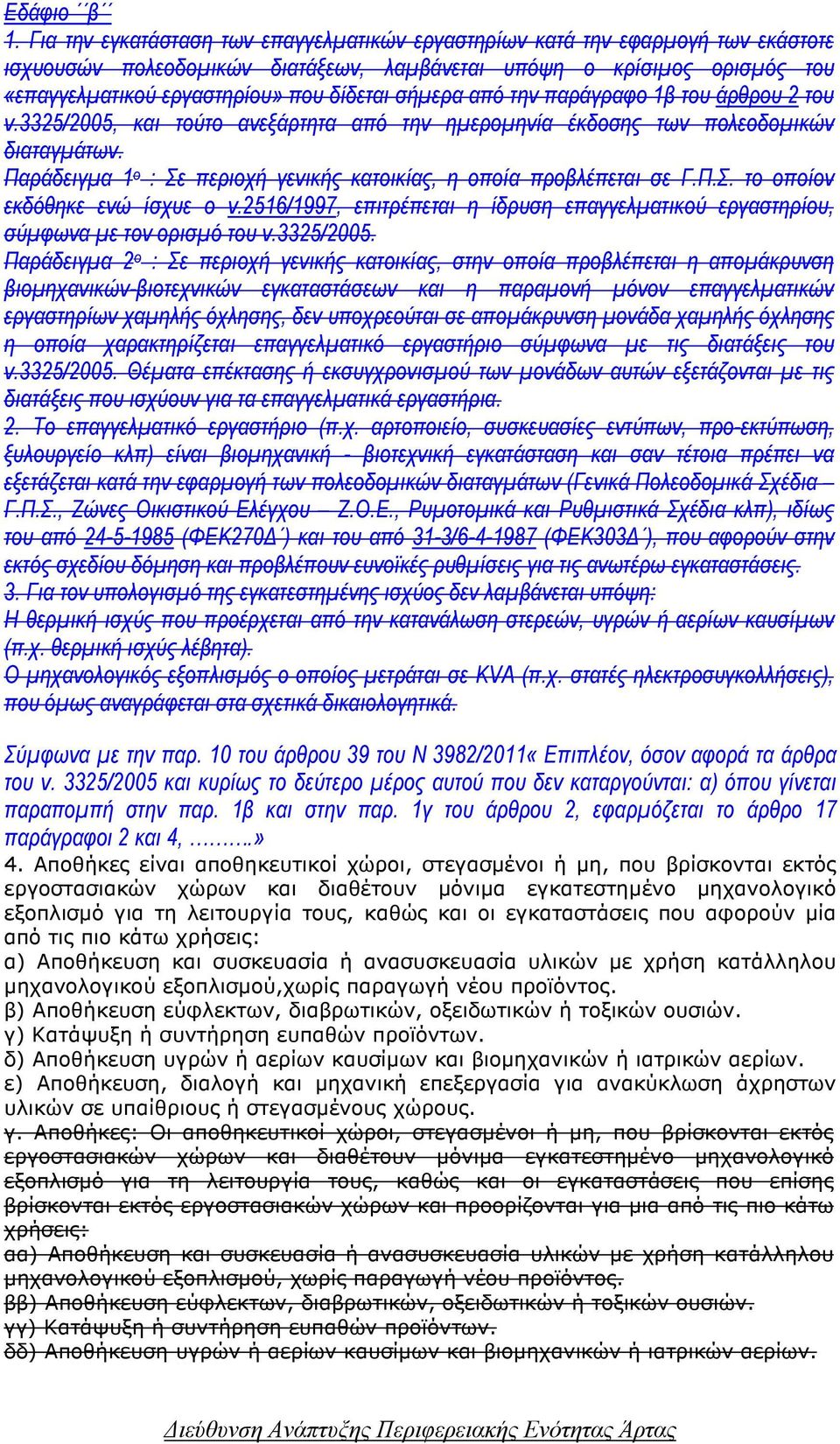 σήµερα από την παράγραφο 1β του άρθρου 2 του ν.3325/2005, και τούτο ανεξάρτητα από την ηµεροµηνία έκδοσης των πολεοδοµικών διαταγµάτων.