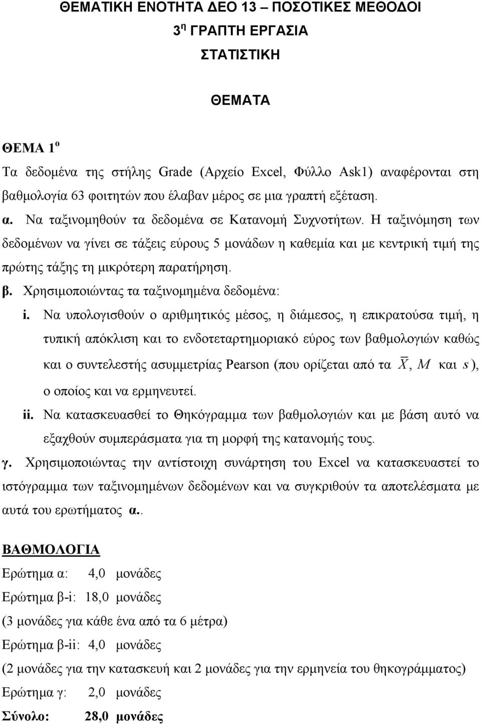 Η ταξινόμηση των δεδομένων να γίνει σε τάξεις εύρους 5 μονάδων η καθεμία και με κεντρική τιμή της πρώτης τάξης τη μικρότερη παρατήρηση. β. Χρησιμοποιώντας τα ταξινομημένα δεδομένα: i.