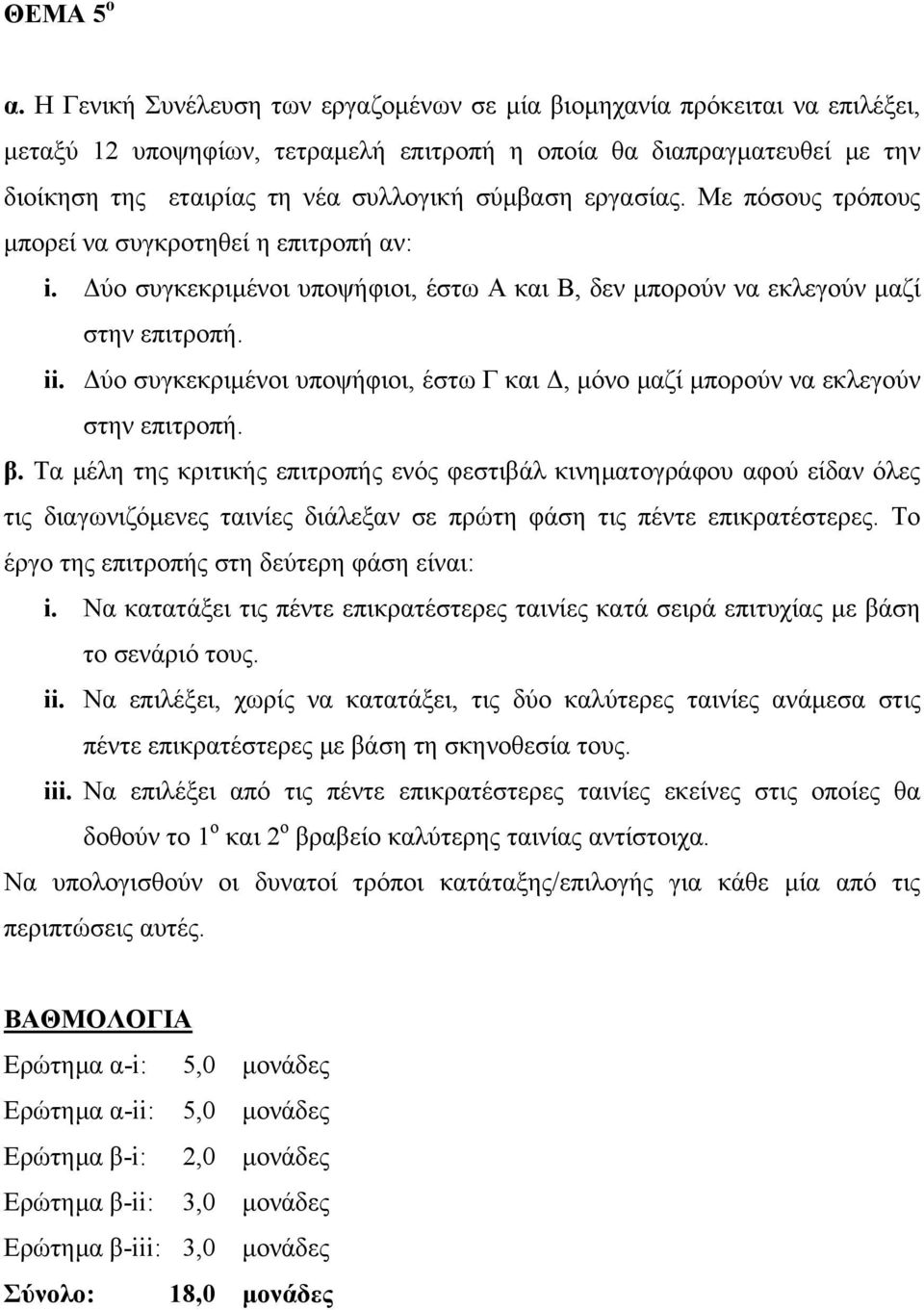 εργασίας. Με πόσους τρόπους μπορεί να συγκροτηθεί η επιτροπή αν: i. Δύο συγκεκριμένοι υποψήφιοι, έστω Α και Β, δεν μπορούν να εκλεγούν μαζί στην επιτροπή. ii.