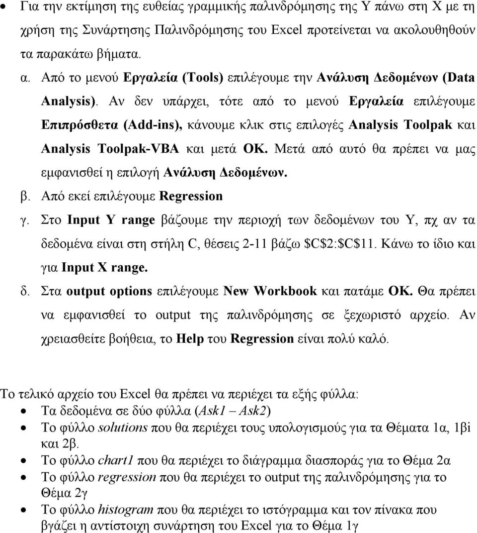 Αν δεν υπάρχει, τότε από το μενού Εργαλεία επιλέγουμε Επιπρόσθετα (Add-ins), κάνουμε κλικ στις επιλογές Analysis Toolpak και Analysis Toolpak-VBA και μετά ΟΚ.