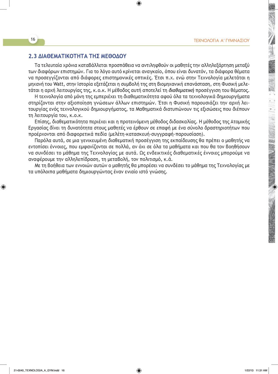 ενώ στην Τεχνολογία μελετάται η μηχανή του Watt, στην Ιστορία εξετάζεται η συμβολή της στη βιομηχανική επανάσταση, στη Φυσική μελετάται η αρχή λειτουργίας της, κ.ο.κ. Η μέθοδος αυτή αποτελεί τη διαθεματική προσέγγιση του θέματος.