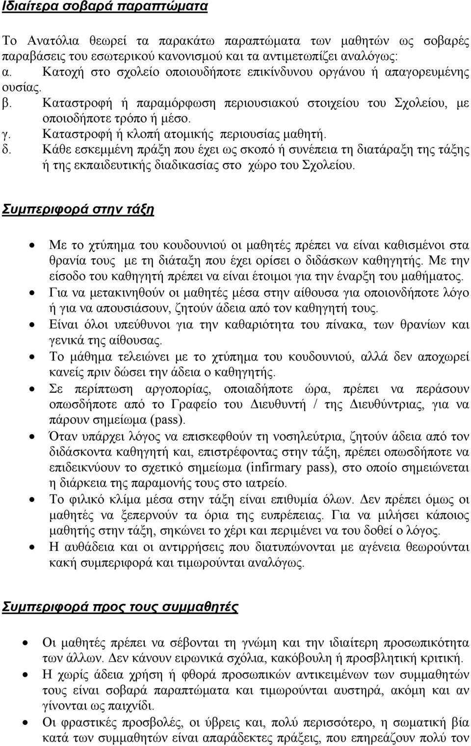 Καταστροφή ή κλοπή ατομικής περιουσίας μαθητή. δ. Κάθε εσκεμμένη πράξη που έχει ως σκοπό ή συνέπεια τη διατάραξη της τάξης ή της εκπαιδευτικής διαδικασίας στο χώρο του Σχολείου.