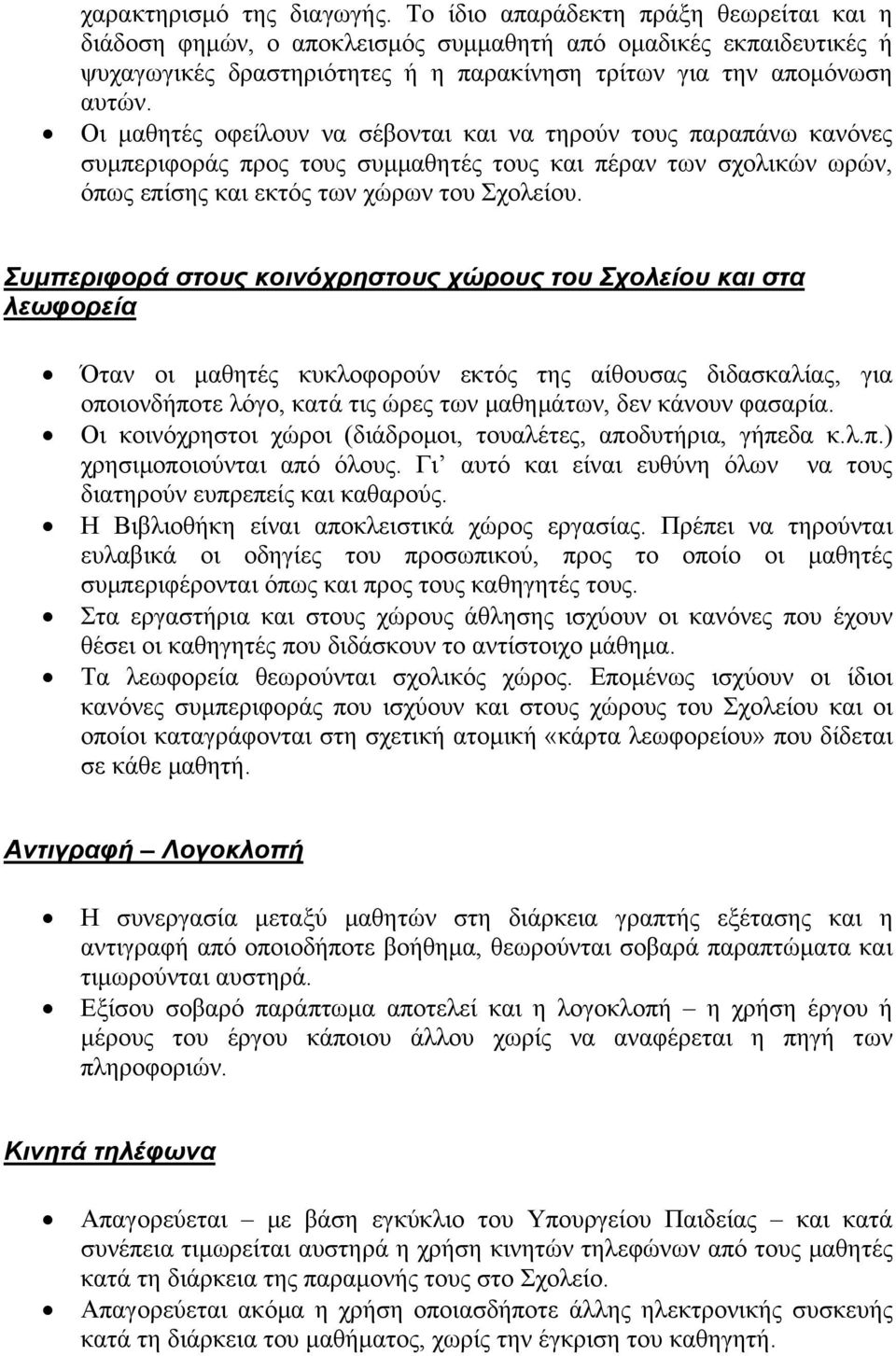 Οι μαθητές οφείλουν να σέβονται και να τηρούν τους παραπάνω κανόνες συμπεριφοράς προς τους συμμαθητές τους και πέραν των σχολικών ωρών, όπως επίσης και εκτός των χώρων του Σχολείου.