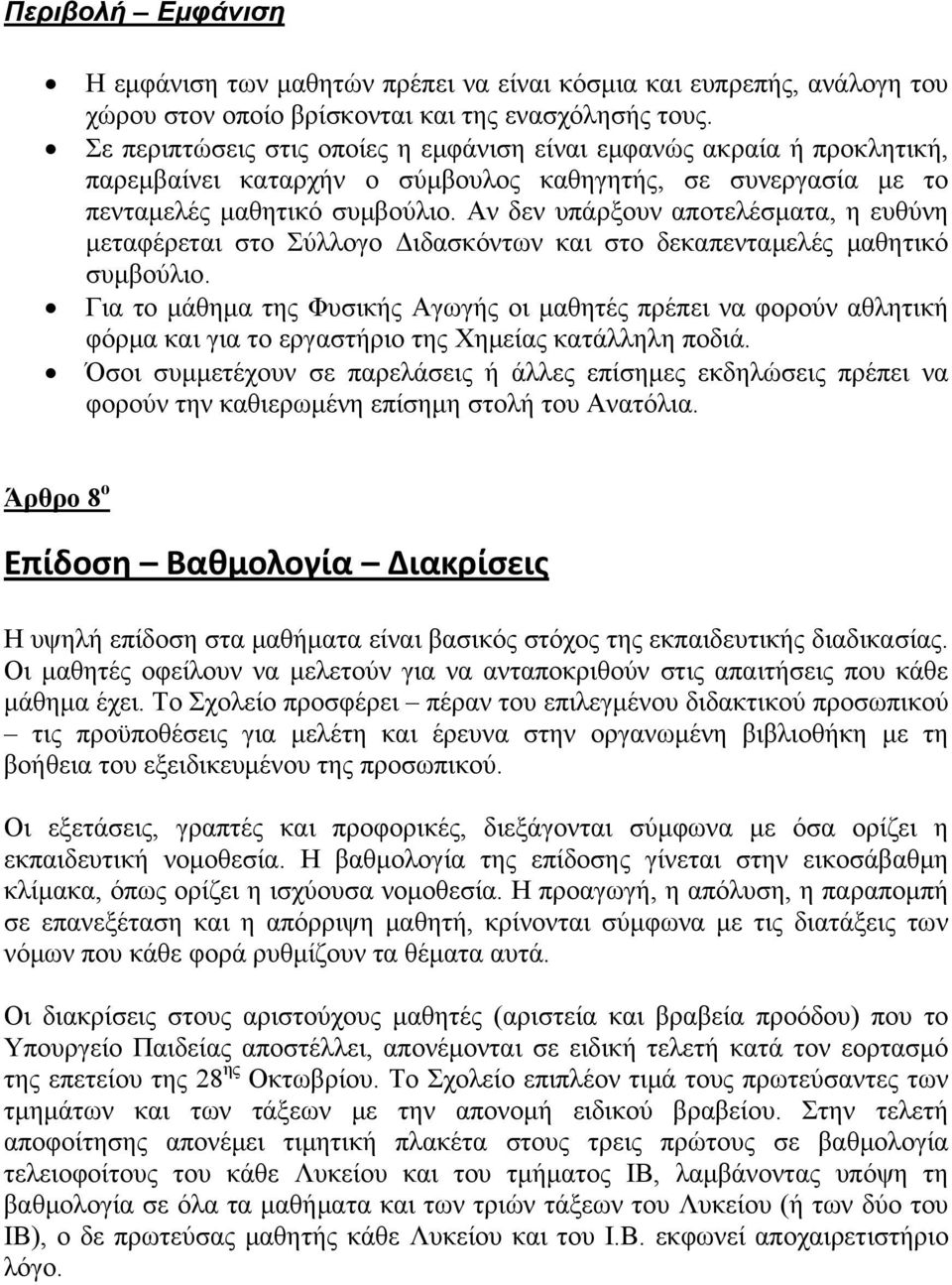 Αν δεν υπάρξουν αποτελέσματα, η ευθύνη μεταφέρεται στο Σύλλογο Διδασκόντων και στο δεκαπενταμελές μαθητικό συμβούλιο.