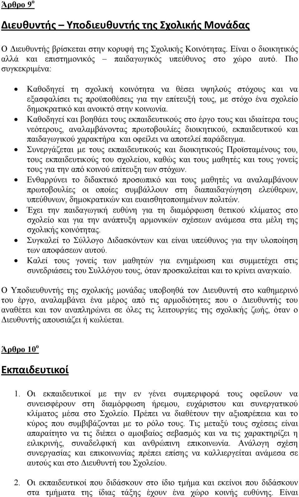 Καθοδηγεί και βοηθάει τους εκπαιδευτικούς στο έργο τους και ιδιαίτερα τους νεότερους, αναλαμβάνοντας πρωτοβουλίες διοικητικού, εκπαιδευτικού και παιδαγωγικού χαρακτήρα και οφείλει να αποτελεί