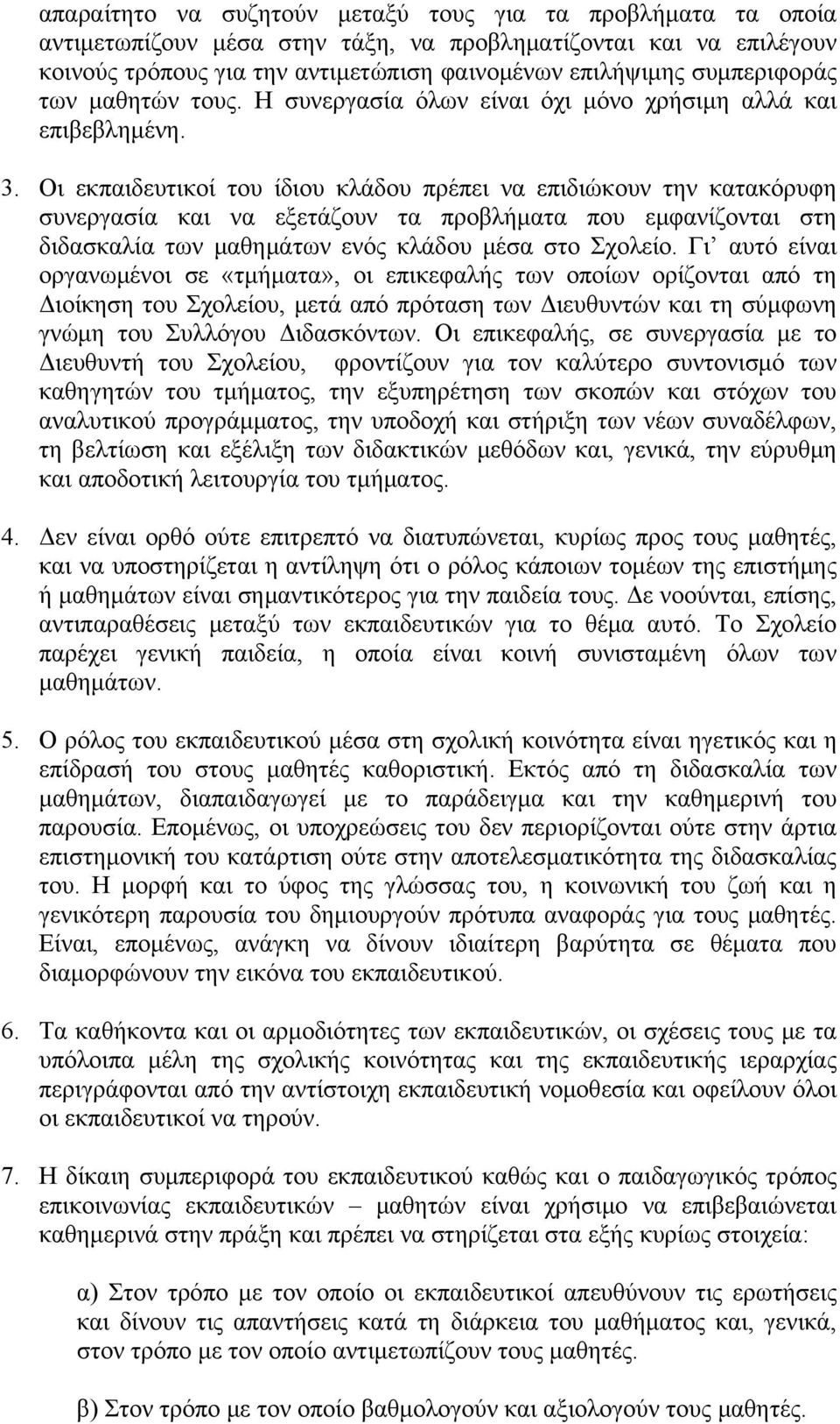 Οι εκπαιδευτικοί του ίδιου κλάδου πρέπει να επιδιώκουν την κατακόρυφη συνεργασία και να εξετάζουν τα προβλήματα που εμφανίζονται στη διδασκαλία των μαθημάτων ενός κλάδου μέσα στο Σχολείο.