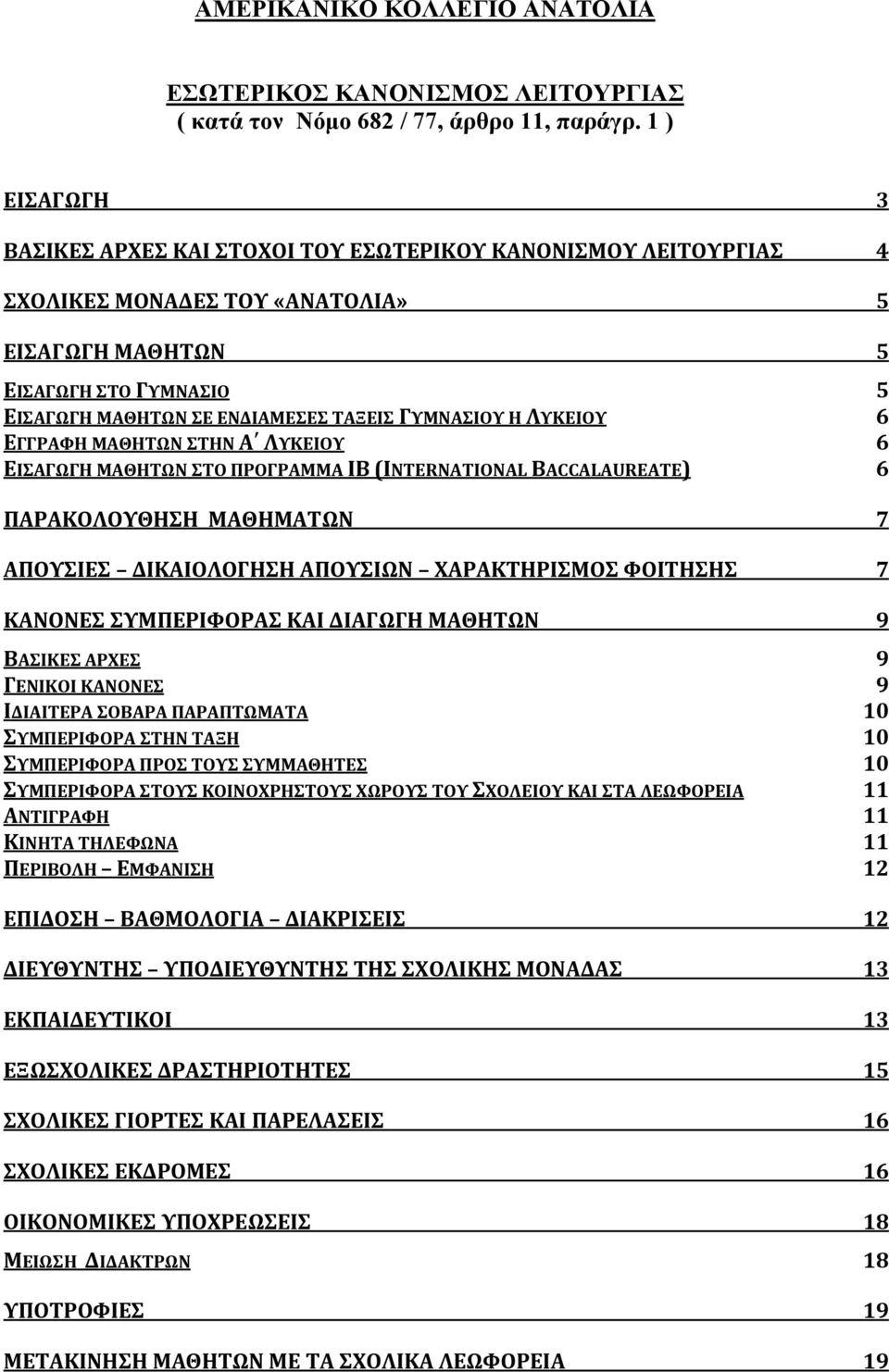 ΓΥΜΝΑΣΙΟΥ Η ΛΥΚΕΙΟΥ 6 ΕΓΓΡΑΦΗ ΜΑΘΗΤΩΝ ΣΤΗΝ Α ΛΥΚΕΙΟΥ 6 ΕΙΣΑΓΩΓΗ ΜΑΘΗΤΩΝ ΣΤΟ ΠΡΟΓΡΑΜΜΑ IB (INTERNATIONAL BACCALAUREATE) 6 ΠΑΡΑΚΟΛΟΥΘΗΣΗ ΜΑΘΗΜΑΤΩΝ 7 ΑΠΟΥΣΙΕΣ ΔΙΚΑΙΟΛΟΓΗΣΗ ΑΠΟΥΣΙΩΝ ΧΑΡΑΚΤΗΡΙΣΜΟΣ