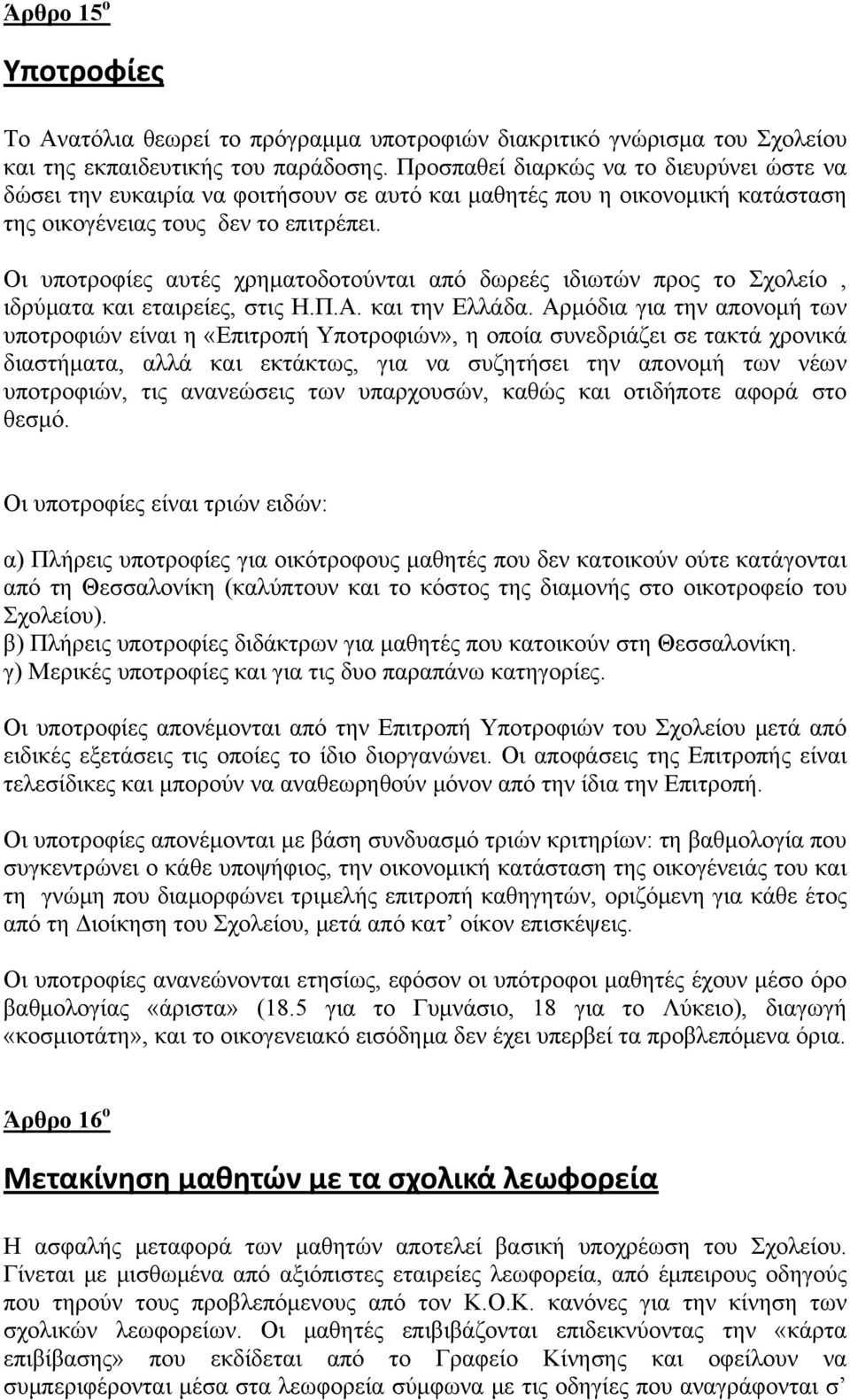 Οι υποτροφίες αυτές χρηματοδοτούνται από δωρεές ιδιωτών προς το Σχολείο, ιδρύματα και εταιρείες, στις Η.Π.Α. και την Ελλάδα.