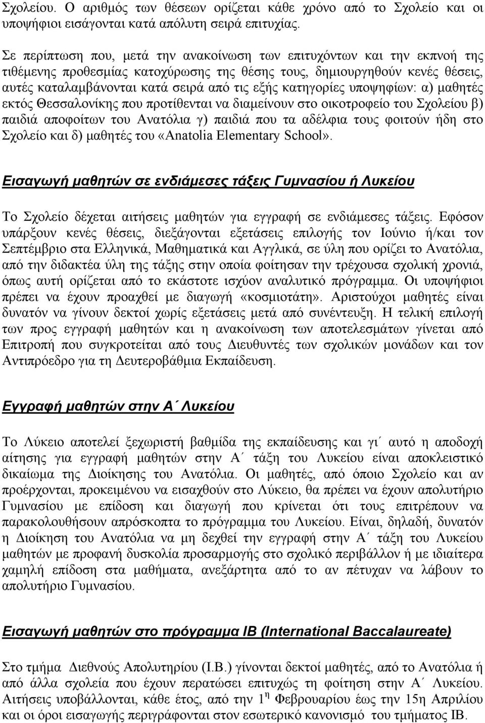 κατηγορίες υποψηφίων: α) μαθητές εκτός Θεσσαλονίκης που προτίθενται να διαμείνουν στο οικοτροφείο του Σχολείου β) παιδιά αποφοίτων του Ανατόλια γ) παιδιά που τα αδέλφια τους φοιτούν ήδη στο Σχολείο