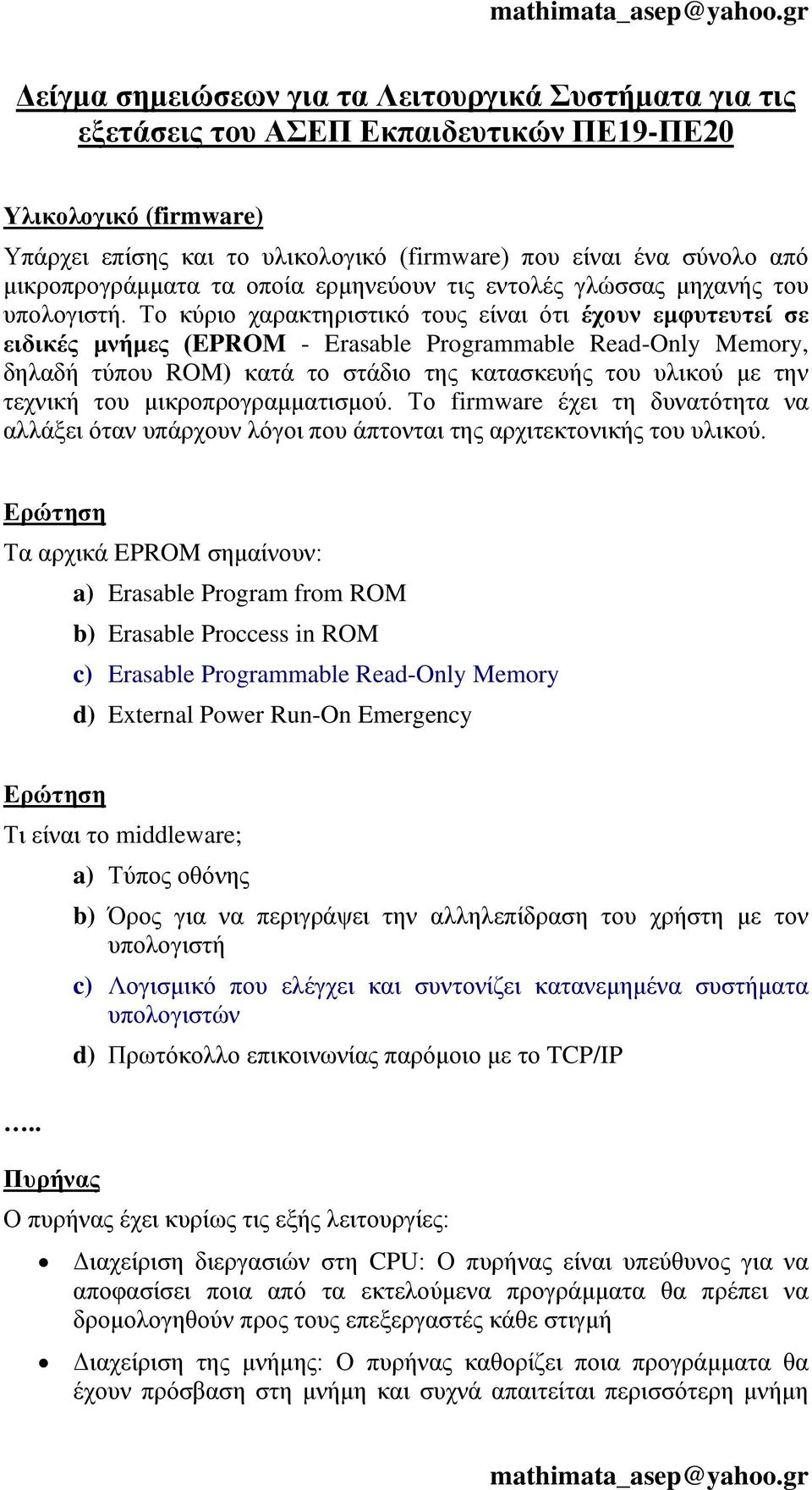 Το κύριο χαρακτηριστικό τους είναι ότι έχουν εμφυτευτεί σε ειδικές μνήμες (EPROM - Erasable Programmable Read-Only Memory, δηλαδή τύπου ROM) κατά το στάδιο της κατασκευής του υλικού με την τεχνική