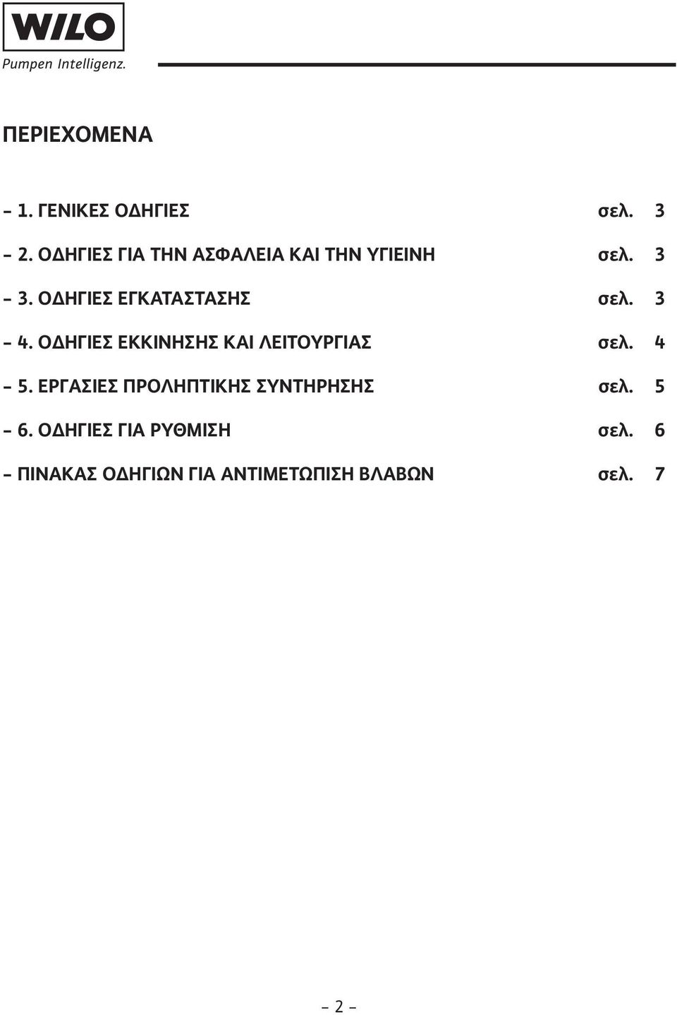 Ο ΗΓΙΕΣ ΕΓΚΑΤΑΣΤΑΣΗΣ σελ. 3-4. Ο ΗΓΙΕΣ ΕΚΚΙΝΗΣΗΣ ΚΑΙ ΛΕΙΤΟΥΡΓΙΑΣ σελ.