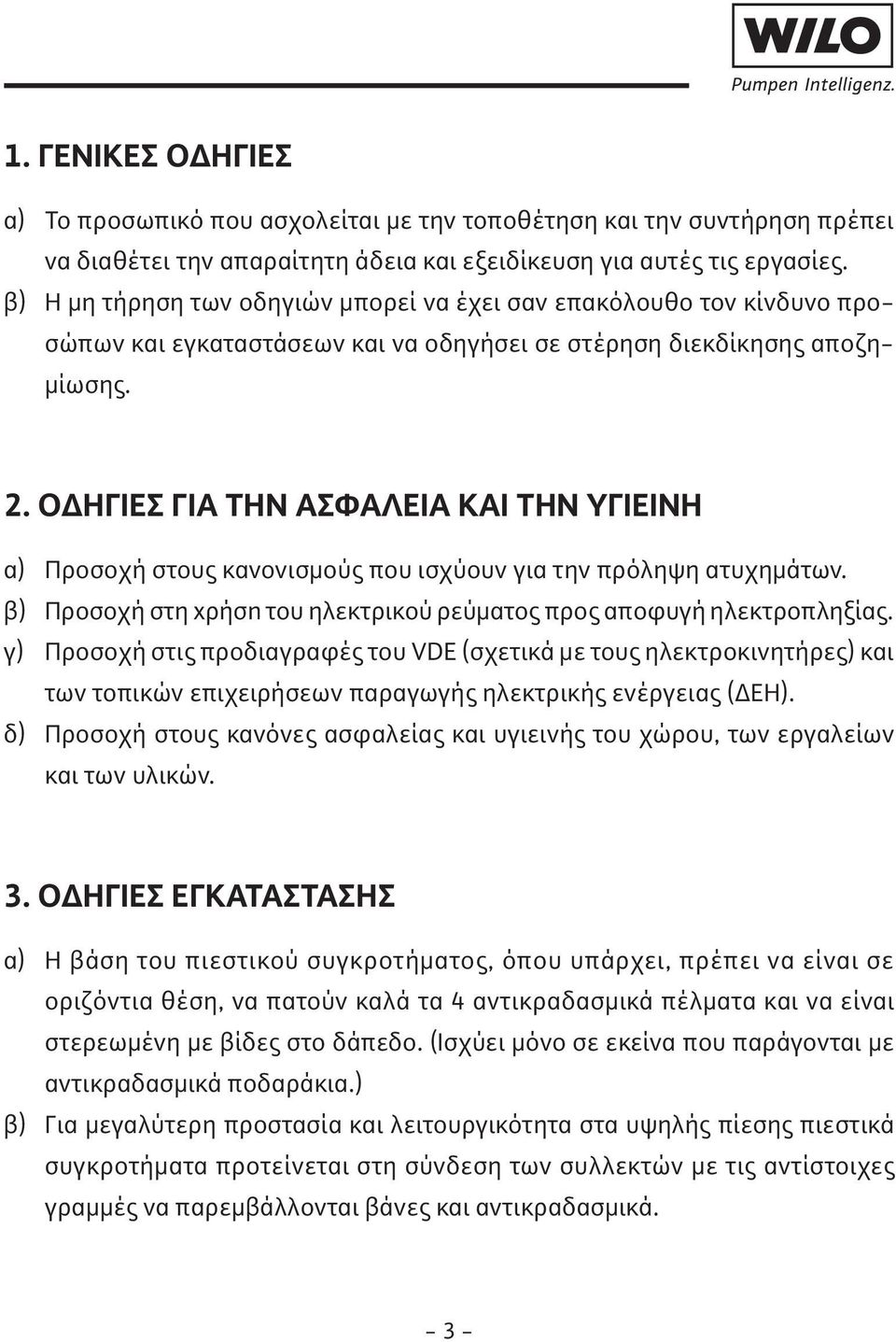 Ο ΗΓΙΕΣ ΓΙΑ THΝ ΑΣΦΑΛΕΙΑ ΚΑΙ THΝ ΥΓΙΕΙΝΗ α) Προσοχή στους κανονισµούς που ισχύουν για την πρόληψη ατυχηµάτων. β) Προσοχή στη xρήσn του ηλεκτρικού ρεύµατος προς αποφυγή ηλεκτροπληξίας.