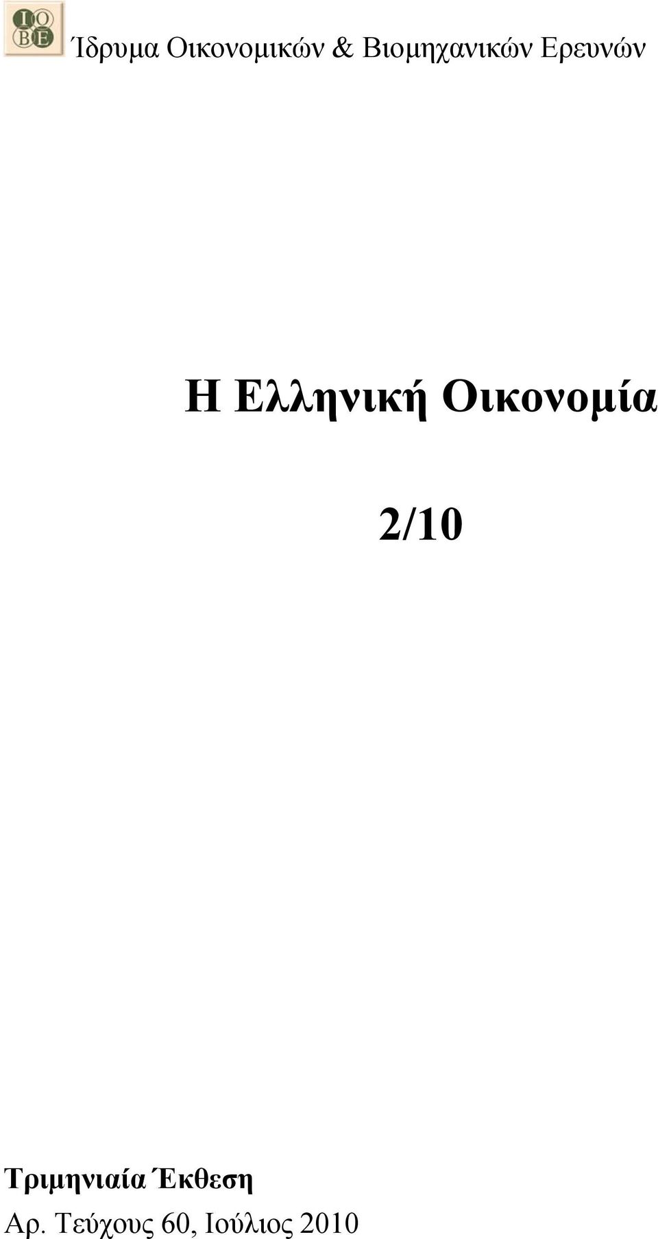 Ελληνική Οικονομία 2/10