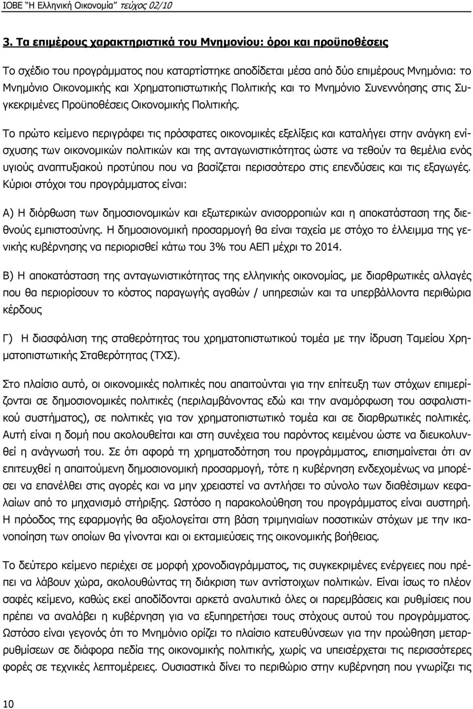 Το πρώτο κείμενο περιγράφει τις πρόσφατες οικονομικές εξελίξεις και καταλήγει στην ανάγκη ενίσχυσης των οικονομικών πολιτικών και της ανταγωνιστικότητας ώστε να τεθούν τα θεμέλια ενός υγιούς