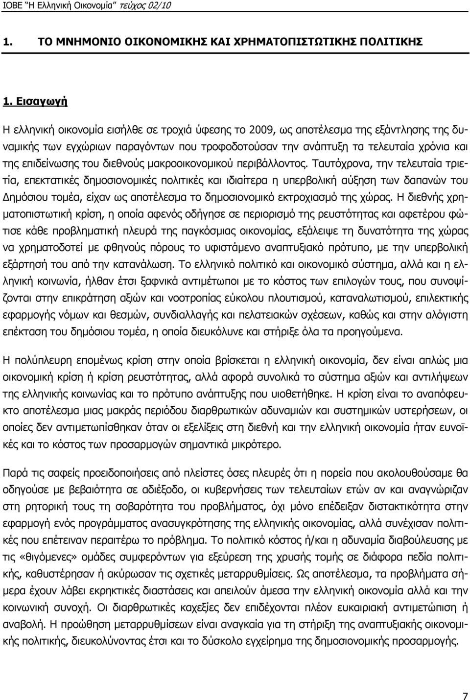 επιδείνωσης του διεθνούς μακροοικονομικού περιβάλλοντος.