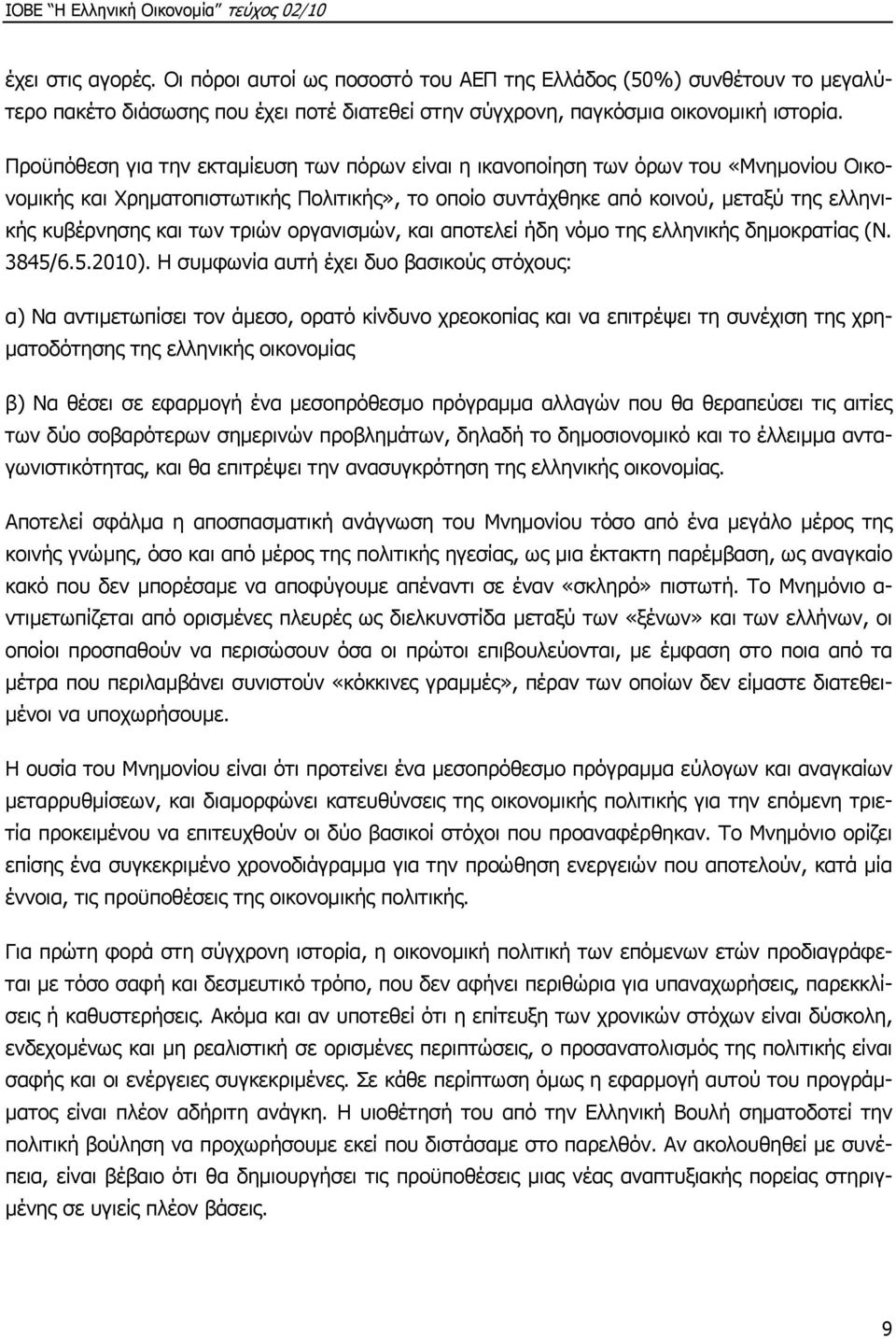 των τριών οργανισμών, και αποτελεί ήδη νόμο της ελληνικής δημοκρατίας (Ν. 3845/6.5.2010).