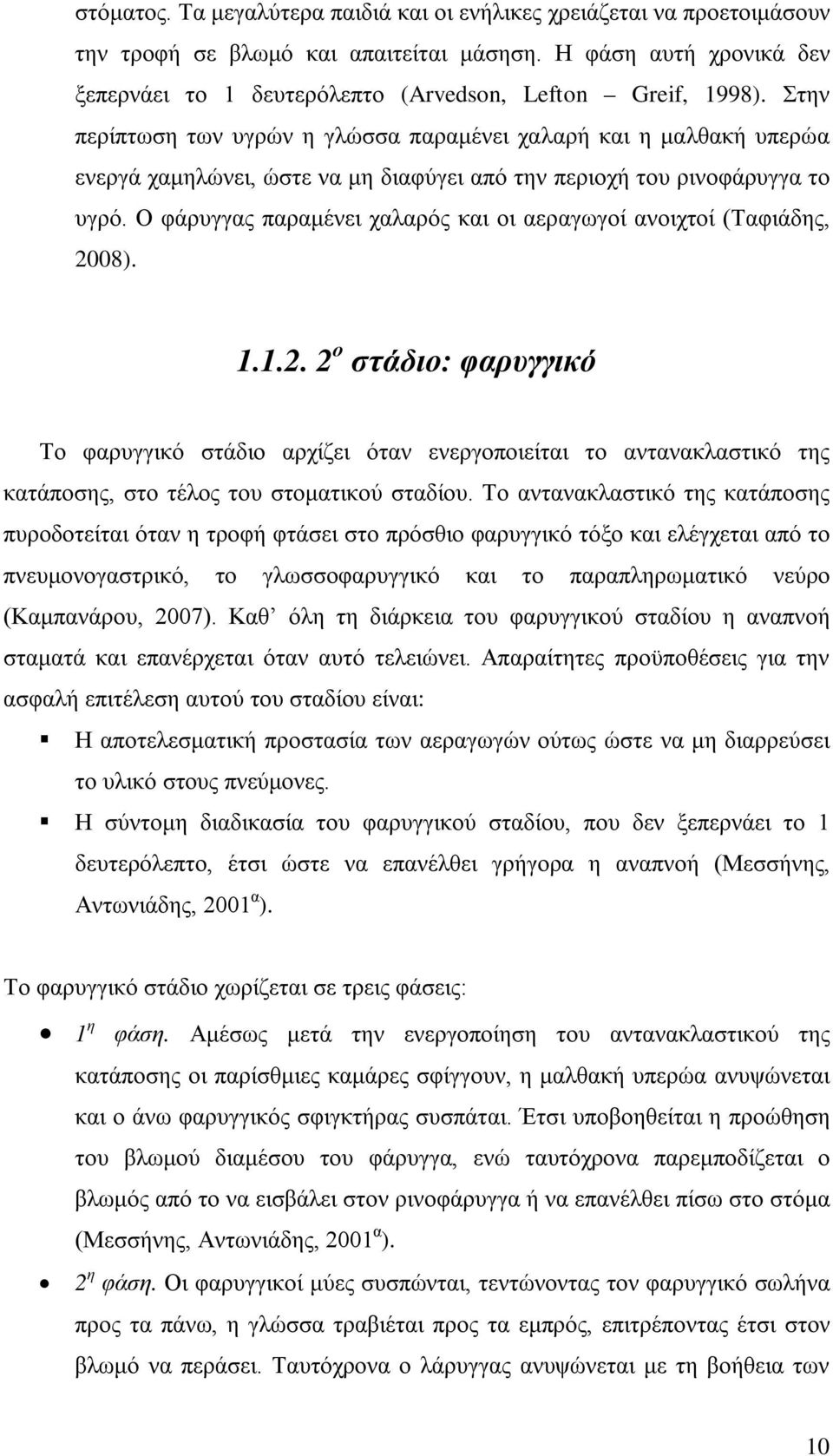 Ο φάρυγγας παραμένει χαλαρός και οι αεραγωγοί ανοιχτοί (Ταφιάδης, 20