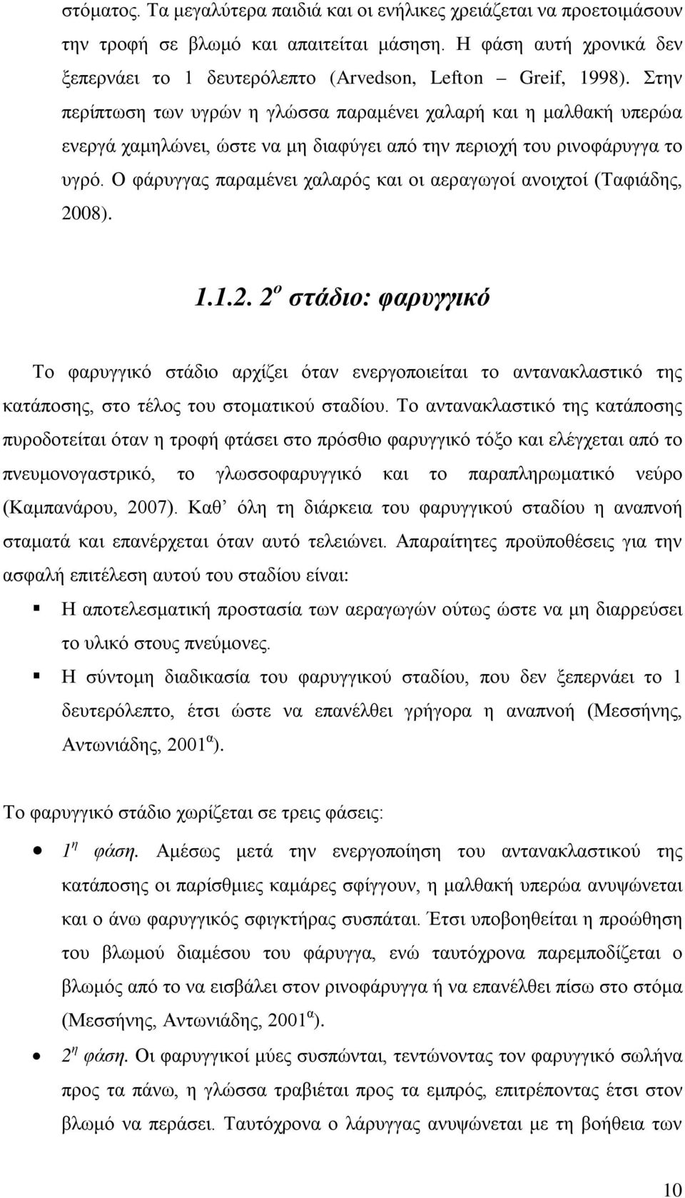 Ο φάρυγγας παραμένει χαλαρός και οι αεραγωγοί ανοιχτοί (Ταφιάδης, 20