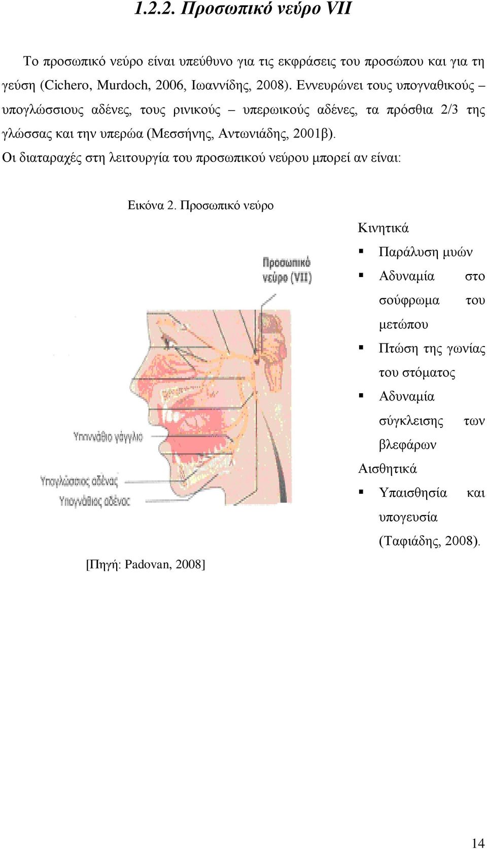 2001β). Οι διαταραχές στη λειτουργία του προσωπικού νεύρου μπορεί αν είναι: Εικόνα 2.