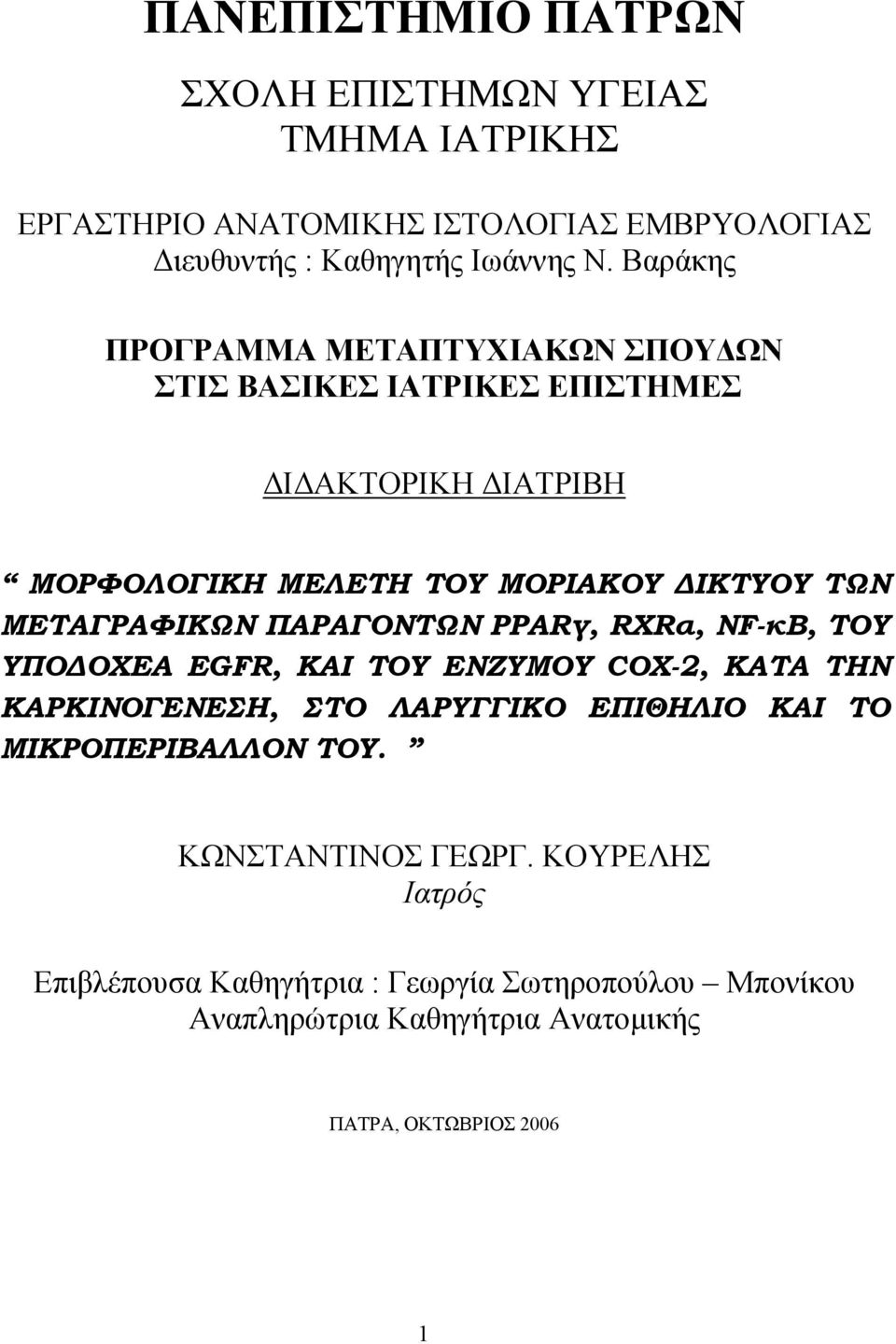 ΜΕΤΑΓΡΑΦΙΚΩΝ ΠΑΡΑΓΟΝΤΩΝ PPARγ, RXRα, NF-κB, ΤΟΥ ΥΠΟΔΟΧΕΑ EGFR, ΚΑΙ ΤΟΥ ΕΝΖΥΜΟΥ COX-2, ΚΑΤΑ ΤΗΝ ΚΑΡΚΙΝΟΓΕΝΕΣΗ, ΣΤΟ ΛΑΡΥΓΓΙΚΟ ΕΠΙΘΗΛΙΟ ΚΑΙ ΤΟ